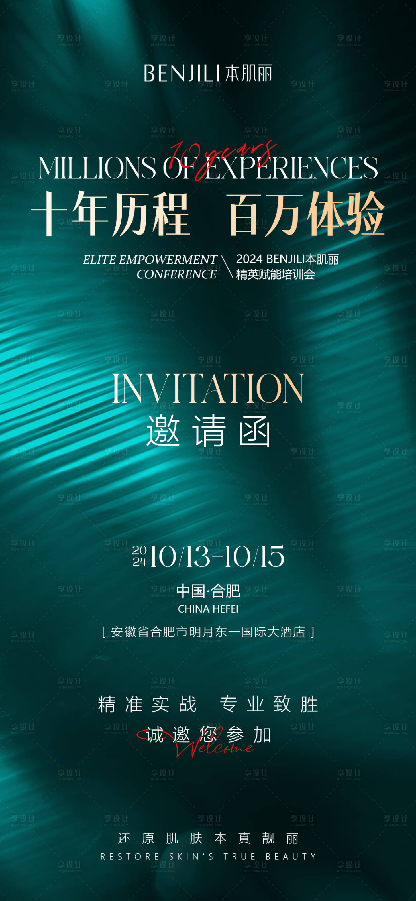 源文件下載【享設計】搜索編號：55160026606881806【十周年會議邀請函海報】