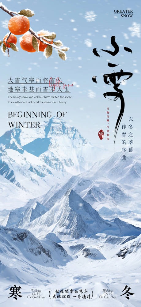 源文件下載【小雪節(jié)氣宣傳海報(bào)】編號(hào)：96740026988769211