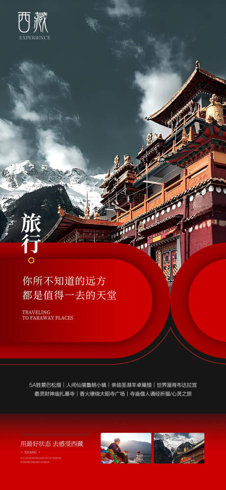 信仰西藏海报