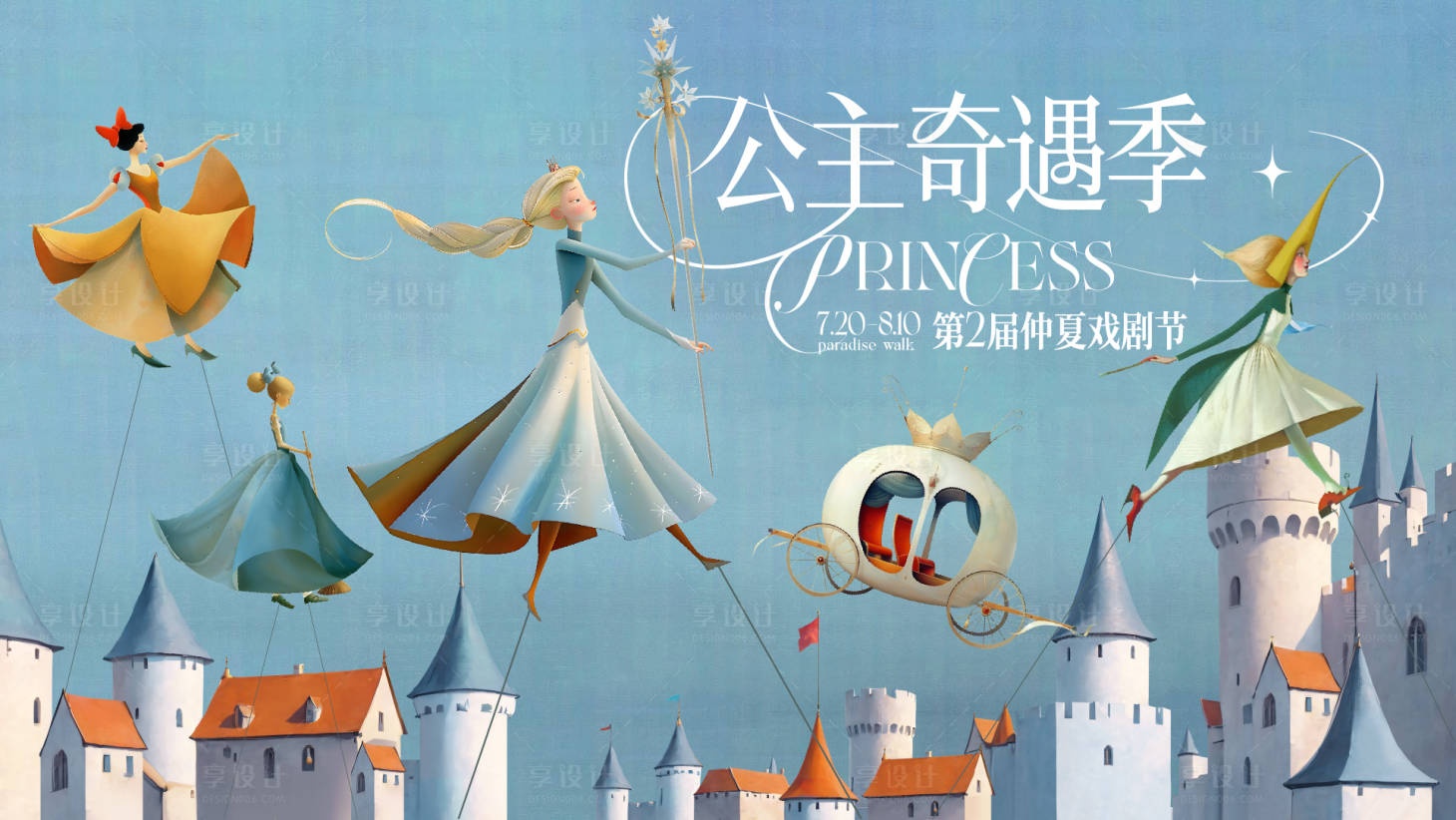 源文件下载【享设计】搜索编号：42360026926381511【公主奇遇记 】