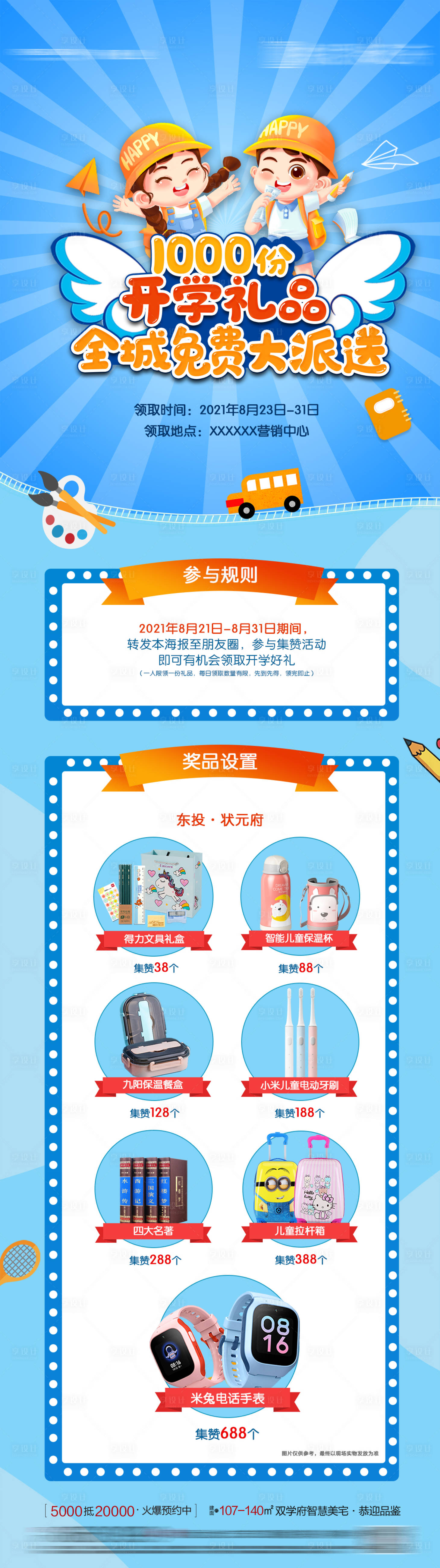 源文件下载【开学集赞送礼长图】编号：98110026777559803