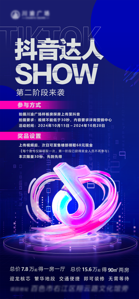 源文件下载【地产公寓抖音达人微信活动海报】编号：51090026975893272