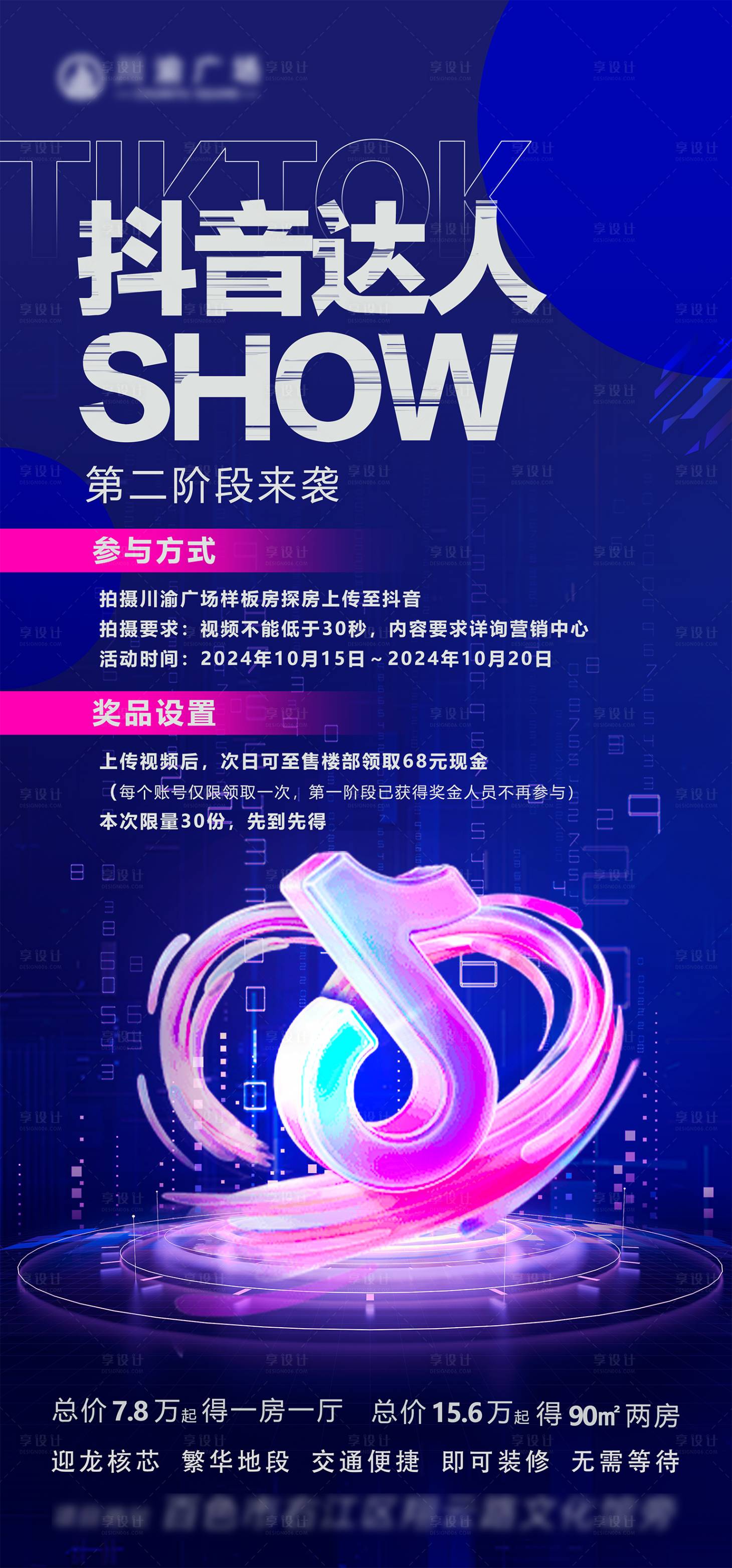 源文件下载【地产公寓抖音达人微信活动海报】编号：51090026975893272
