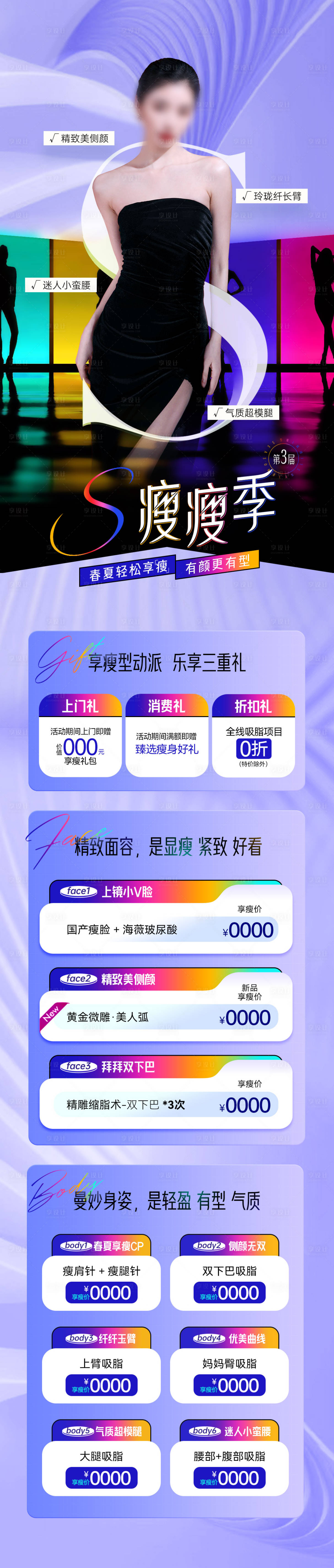 源文件下載【享設計】搜索編號：90300026739514516【醫美吸脂形體專題長圖】