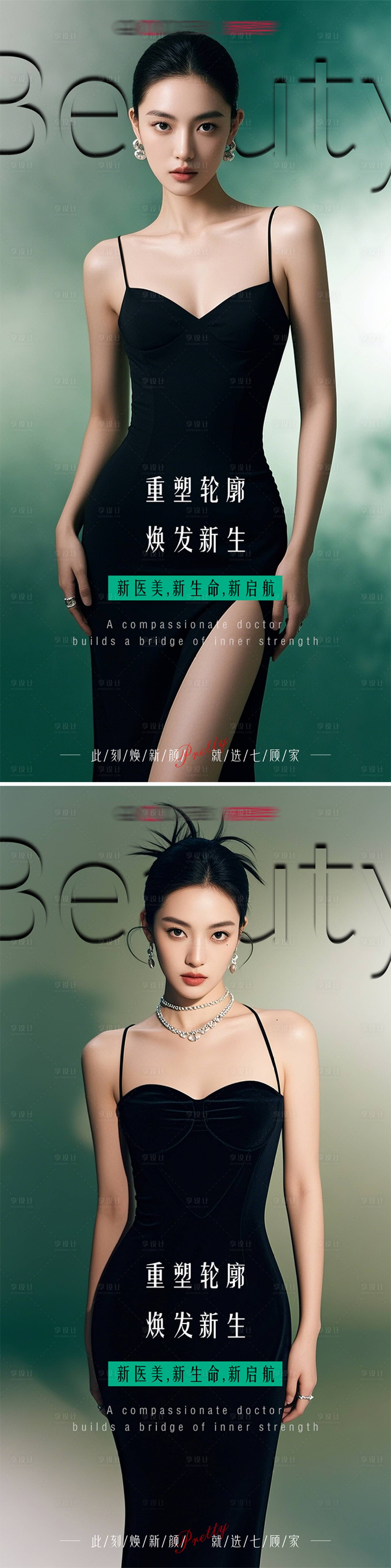 源文件下载【享设计】搜索编号：79180026558899310【医美重塑轮廓宣传海报】