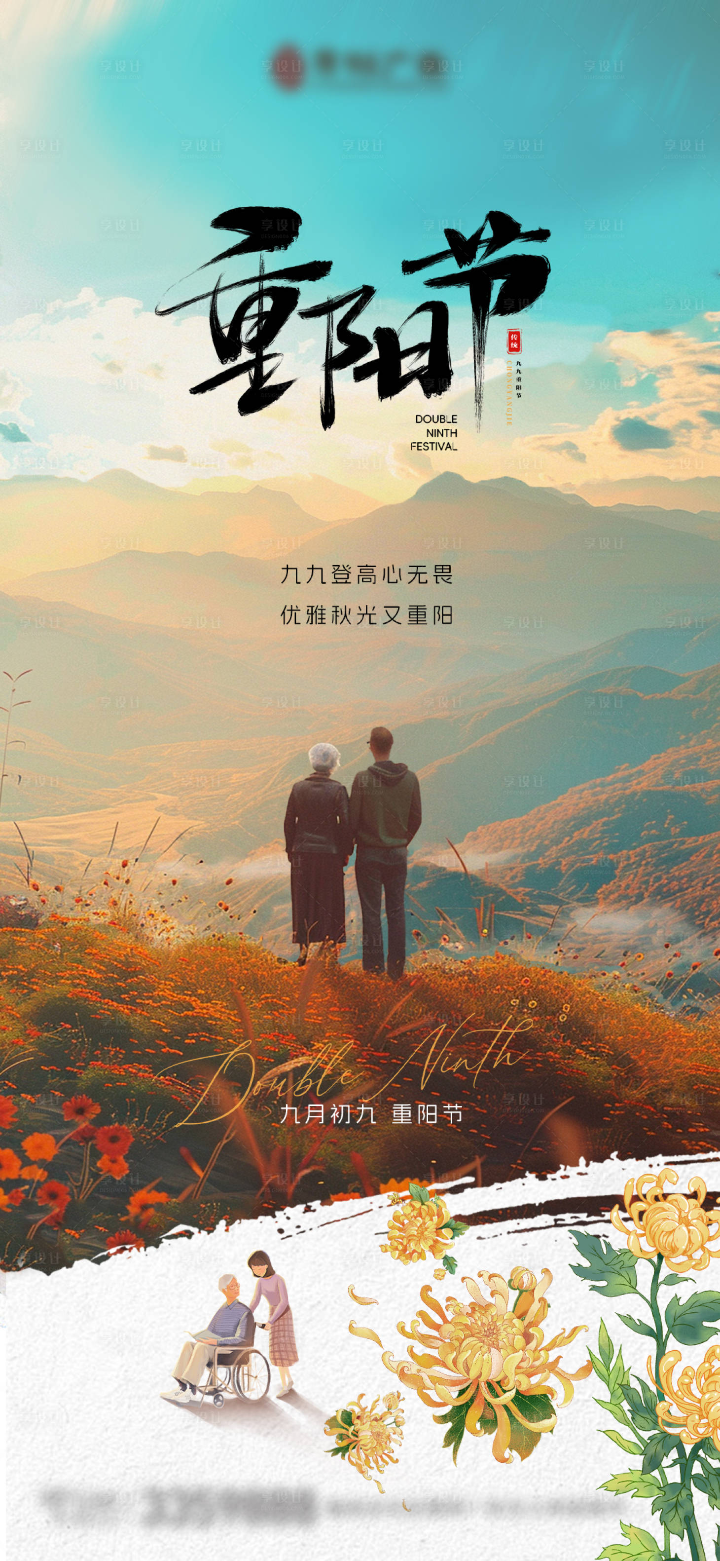 源文件下載【享設計】搜索編號：55900026779913178【99九九重陽節朋友圈微信宣傳海報】