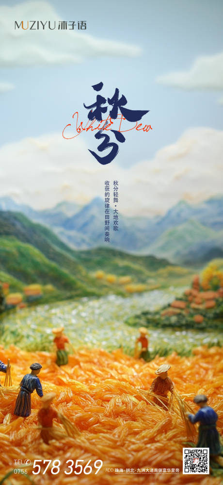 源文件下载【秋分节气海报】编号：37250026720139590
