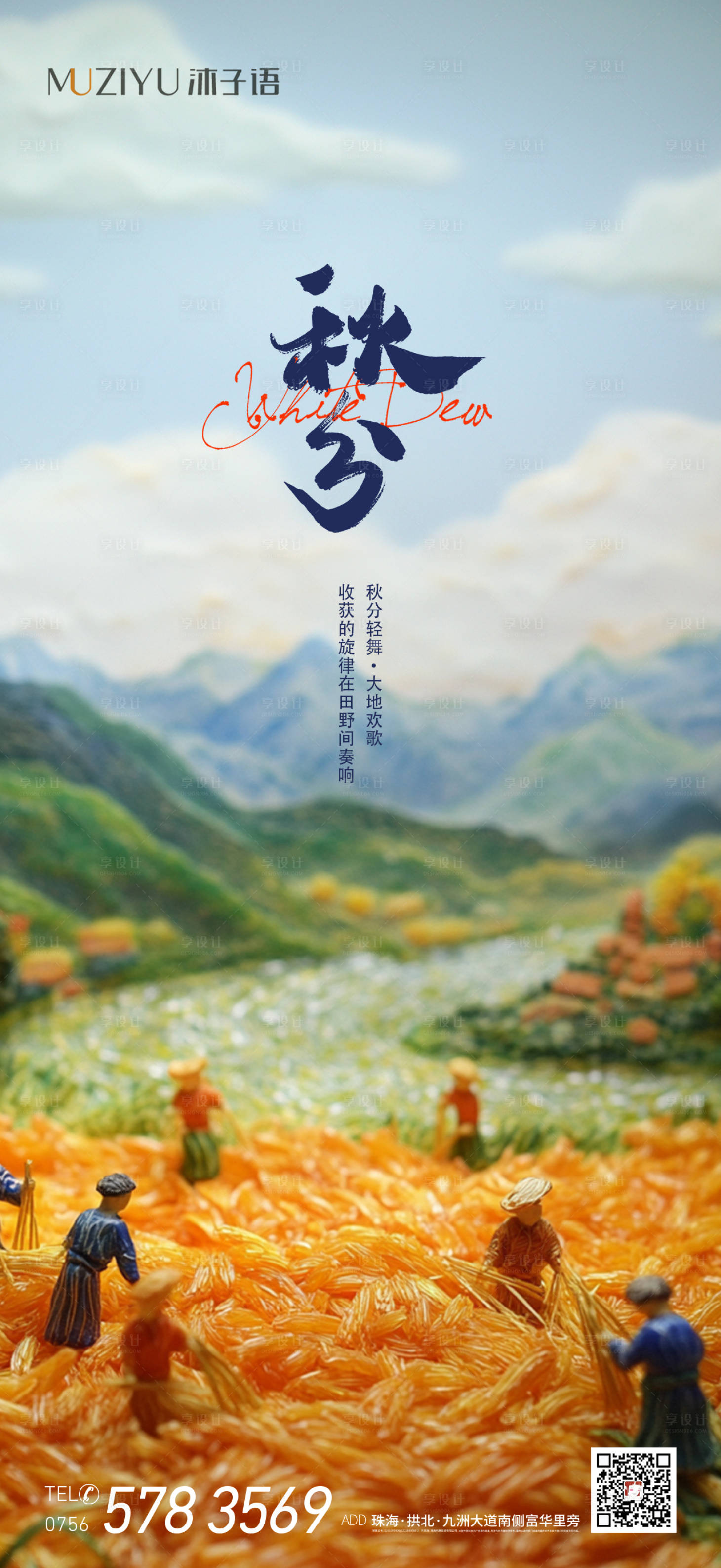 源文件下載【享設計】搜索編號：37250026720139590【秋分節氣海報】