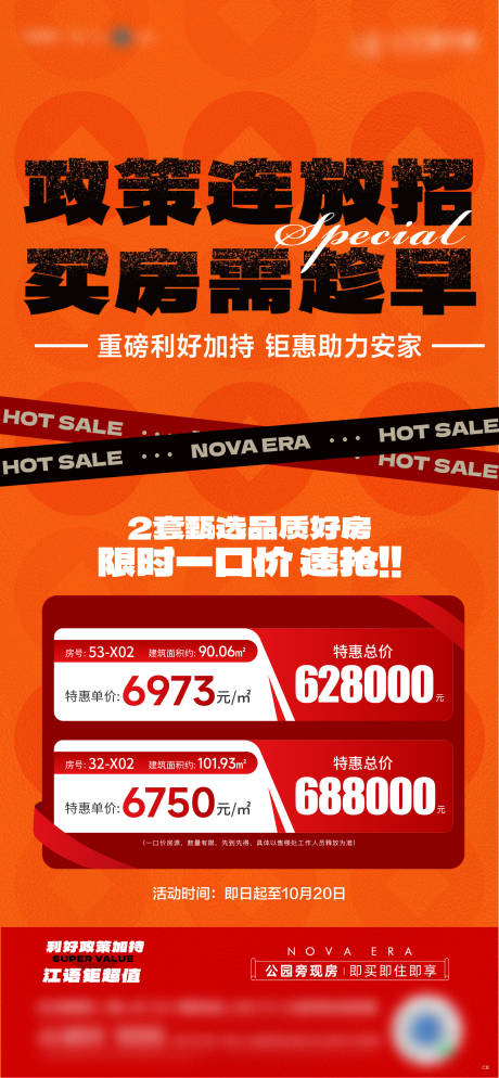 源文件下载【地产政策特价房海报】编号：57190026828985704