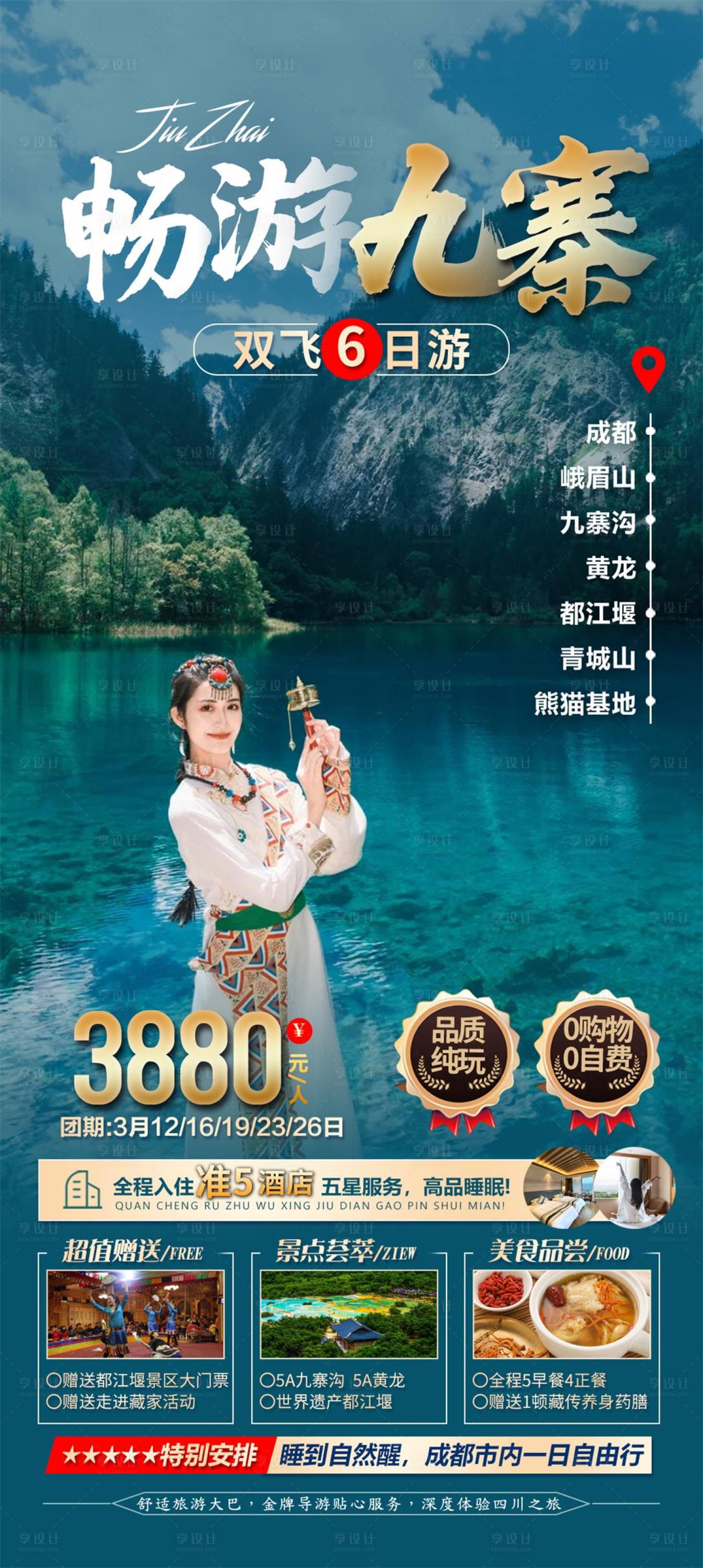 源文件下載【四川成都九寨溝旅游海報】編號：32310026846385848