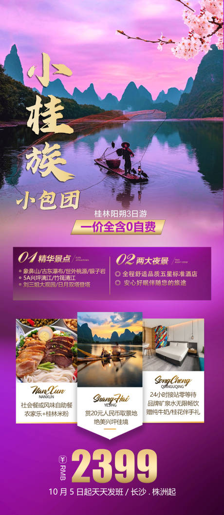 源文件下载【广西桂林旅游海报】编号：62650026800991200