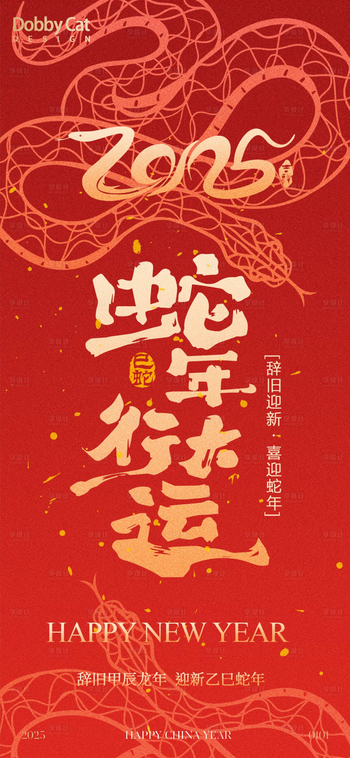 源文件下載【享設計】搜索編號：61790026688912478【蛇年大吉印花海報】