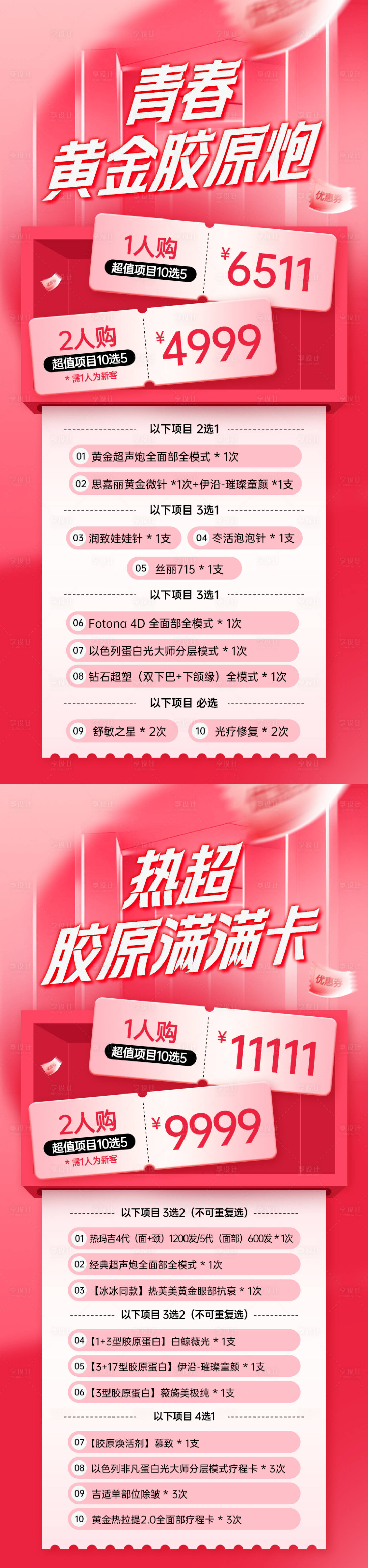源文件下載【享設(shè)計(jì)】搜索編號(hào)：83840027026335037【雙十一青春黃金膠原炮長(zhǎng)圖海報(bào)】