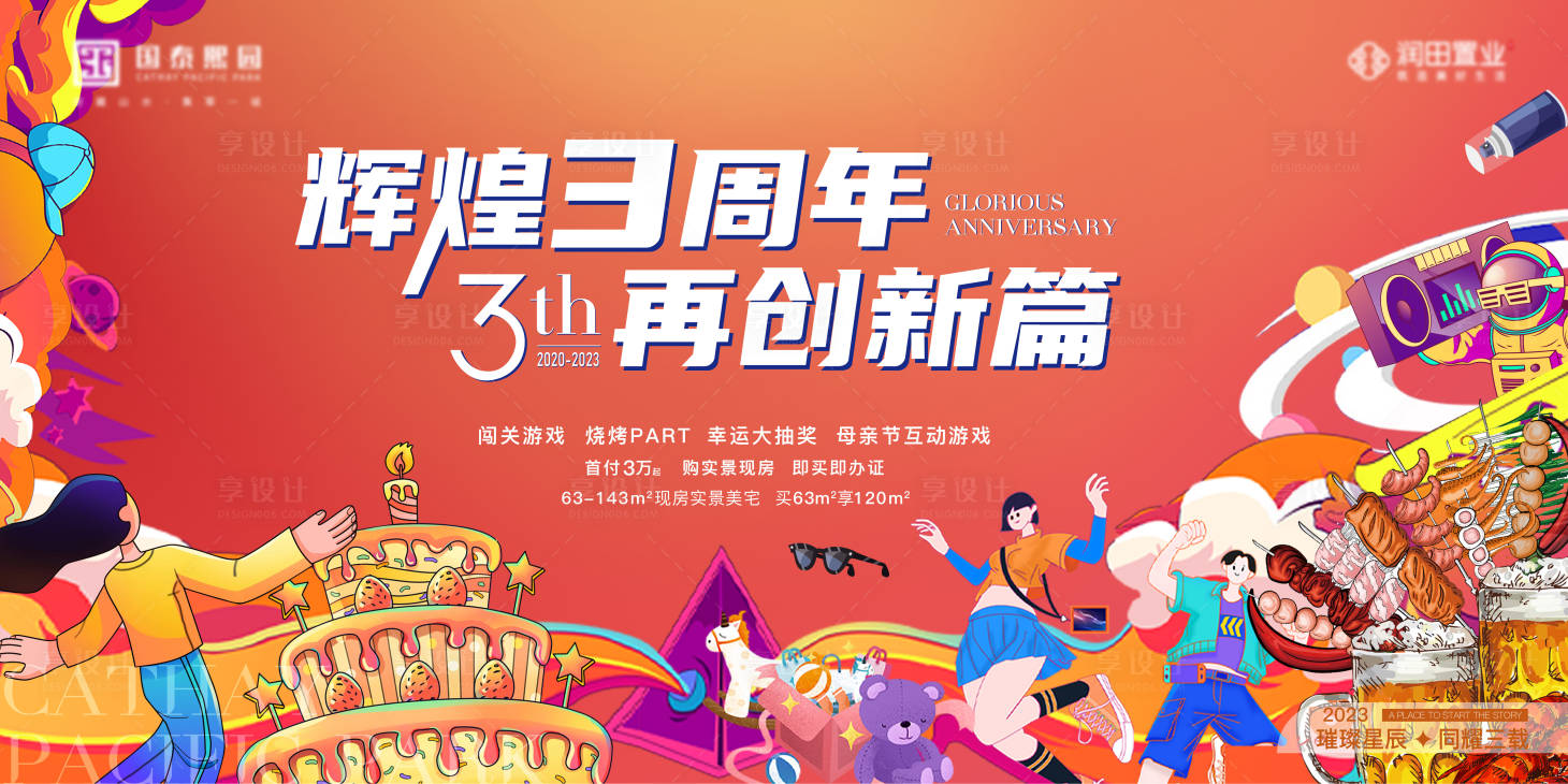 源文件下载【享设计】搜索编号：16480026912032035【周年庆活动主画面】