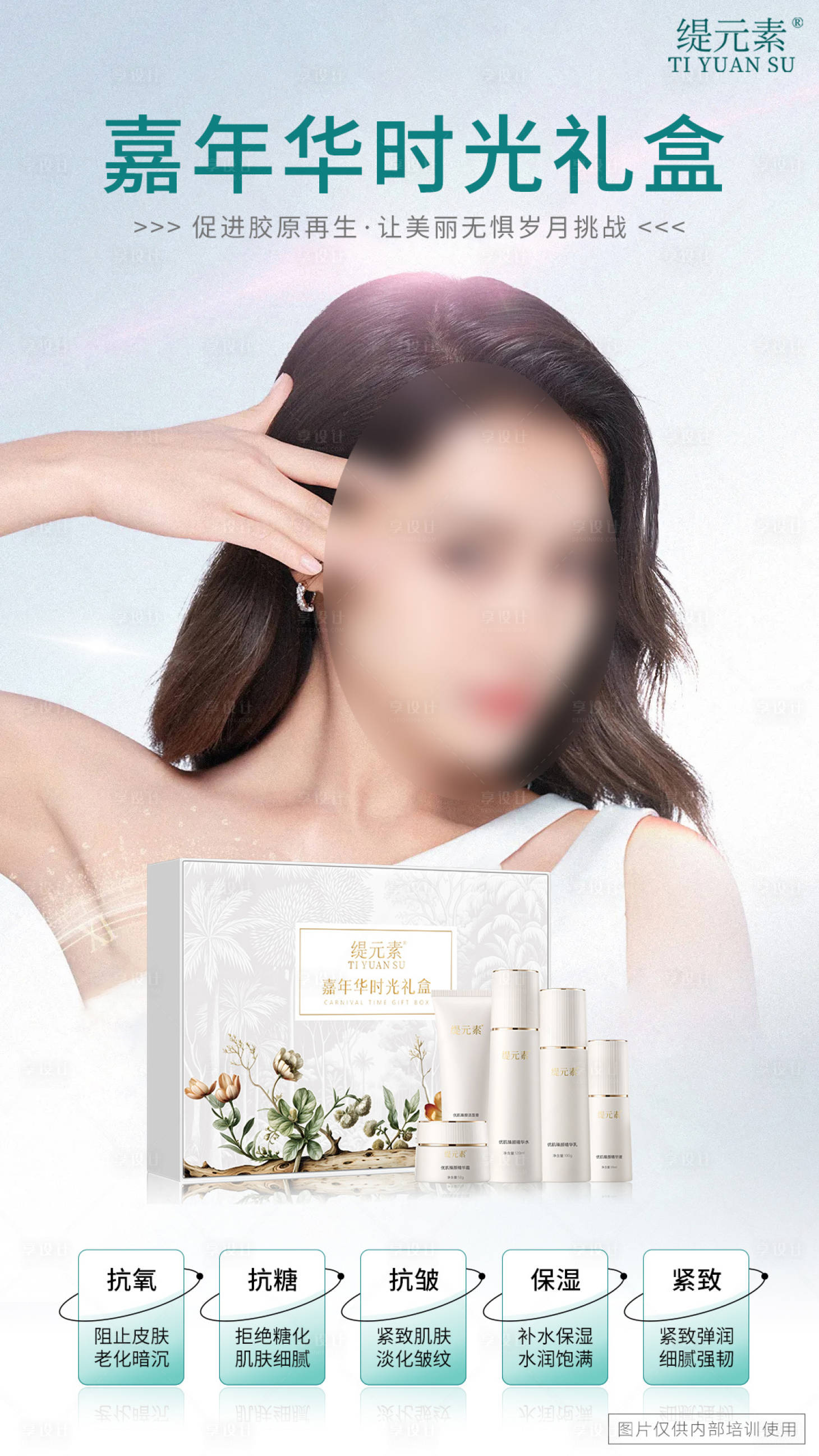 源文件下載【享設計】搜索編號：70850026596339245【護膚品套盒宣傳海報】