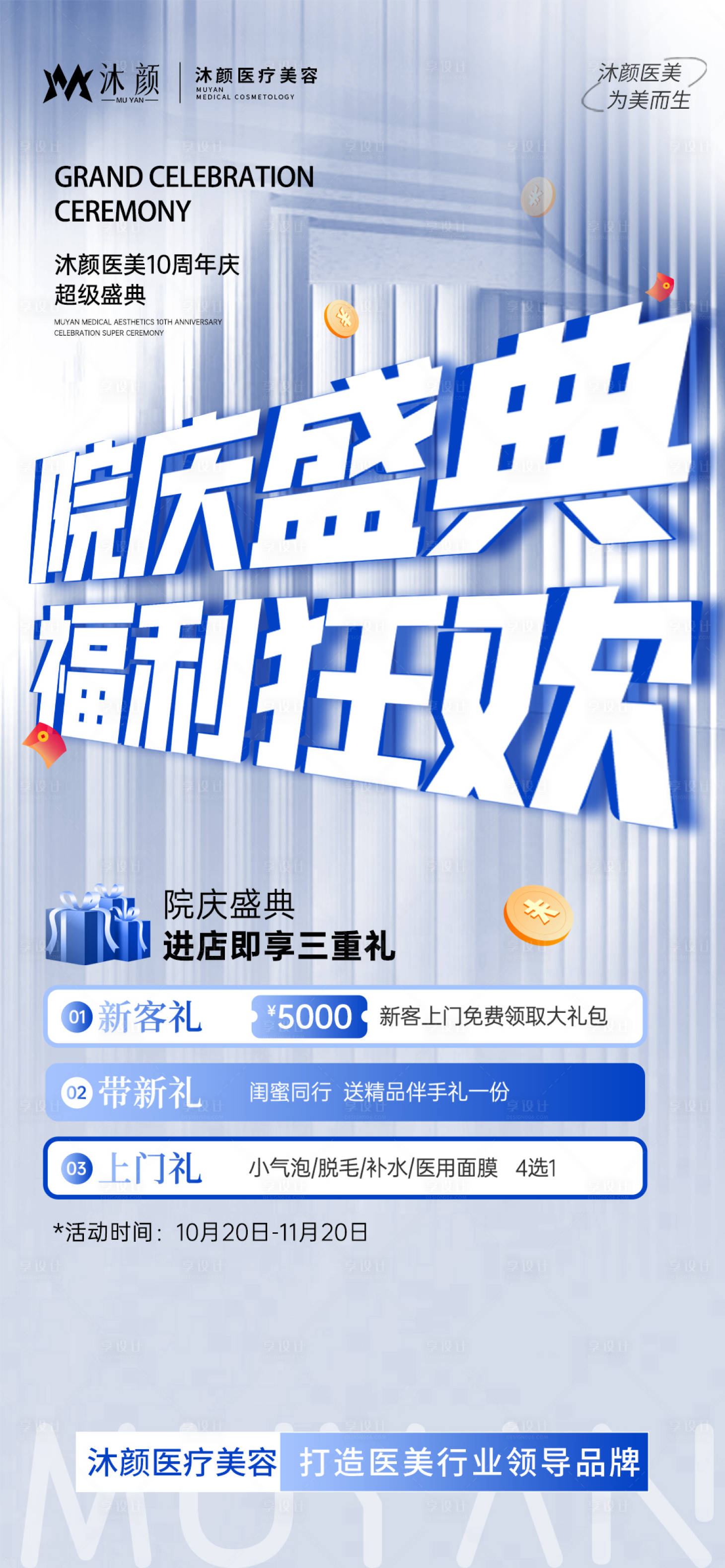 源文件下载【享设计】搜索编号：48110026983656888【医美院庆超级福利活动宣传海报】