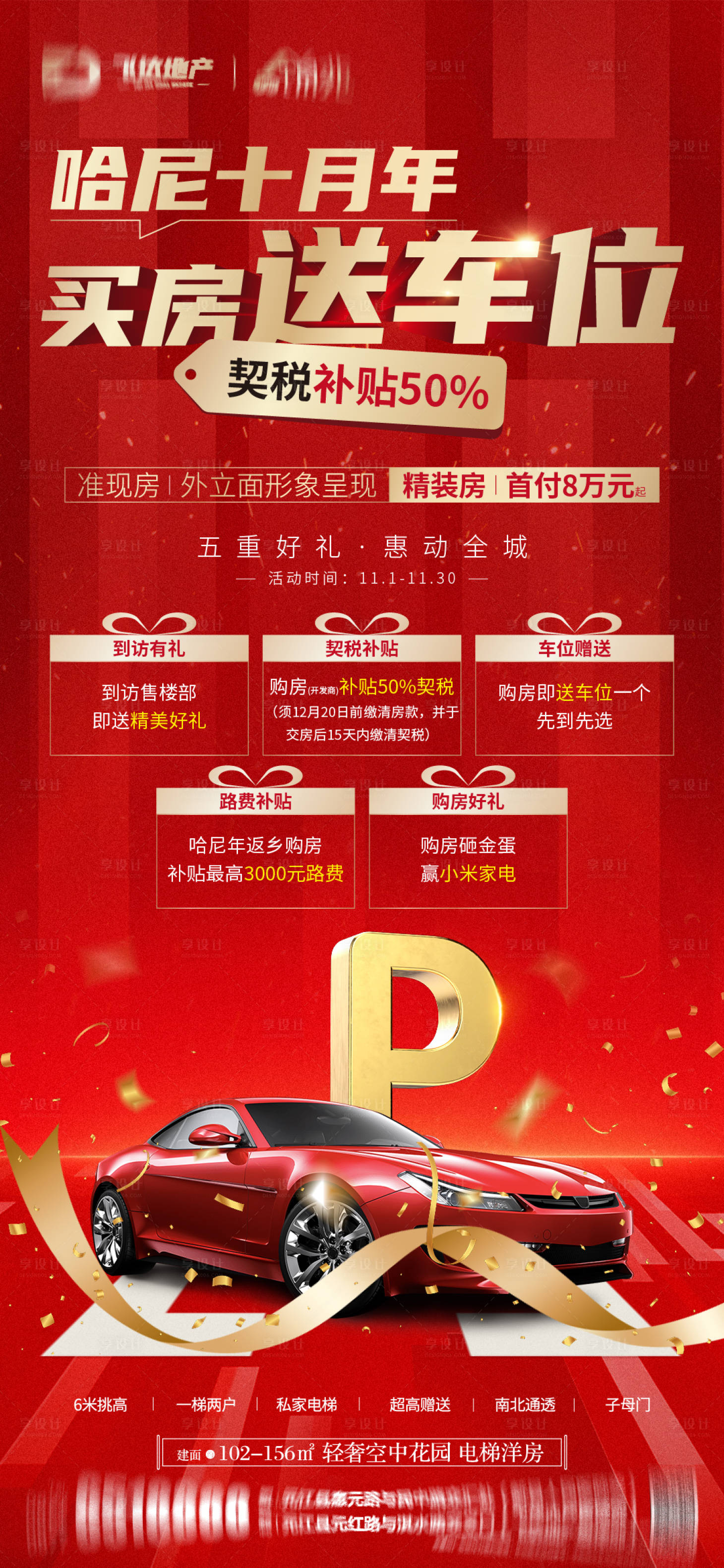 源文件下載【享設(shè)計(jì)】搜索編號(hào)：82160027001166393【房地產(chǎn)十月買房送車位海報(bào)】