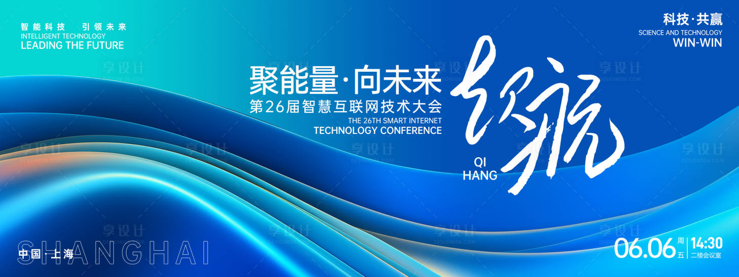 源文件下载【享设计】搜索编号：27380026706051221【起航互联网大会背景板】
