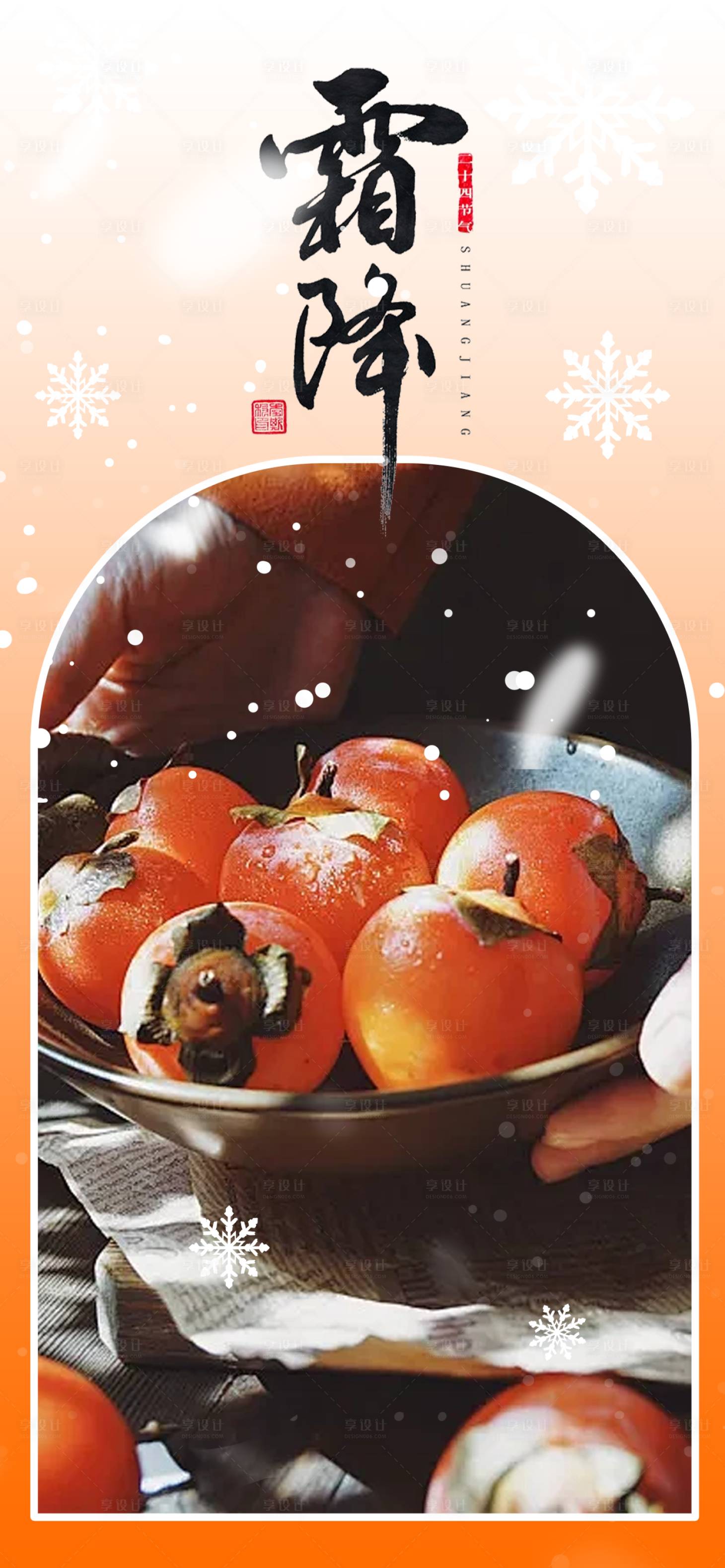 源文件下载【享设计】搜索编号：10720026783703529【霜降海报】