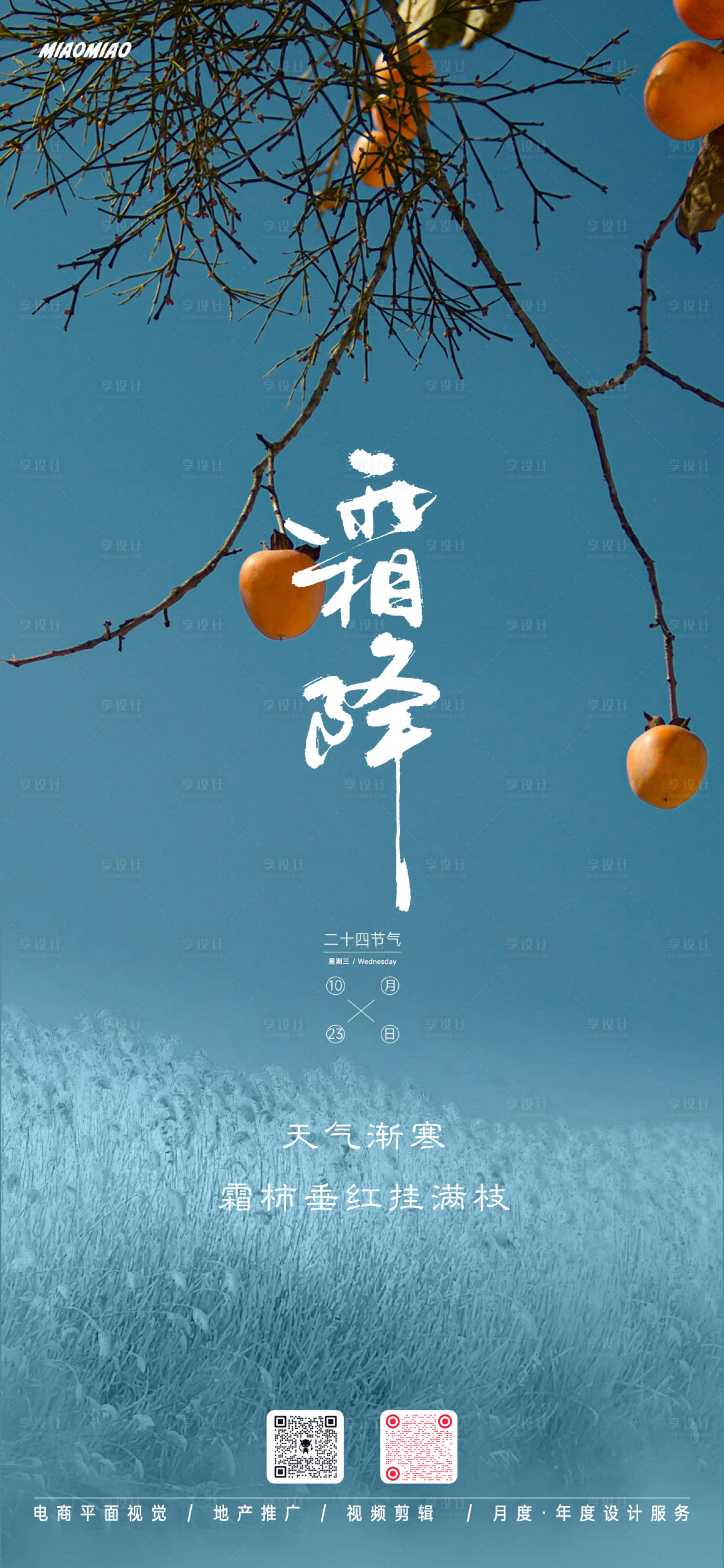 源文件下载【享设计】搜索编号：95220026572192762【霜降节气果实海报】