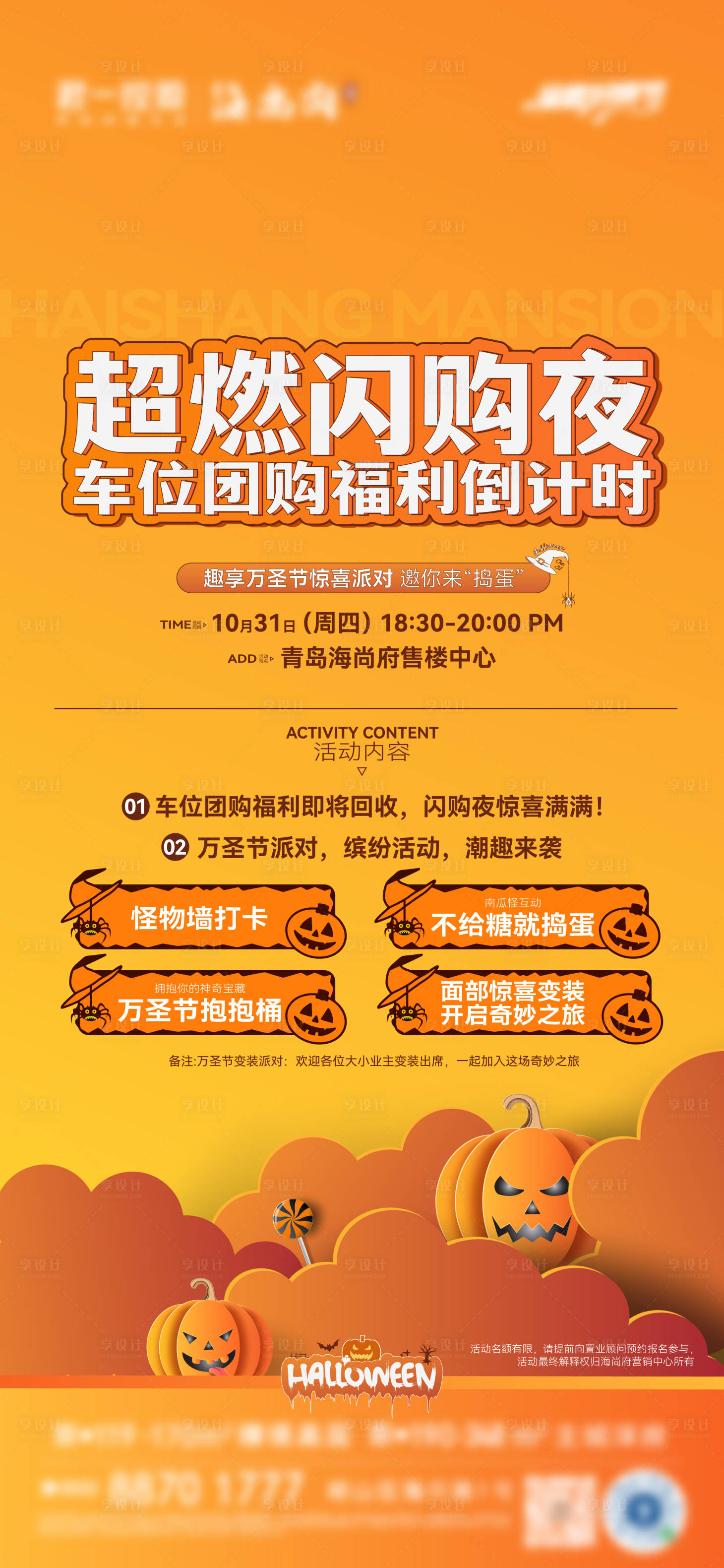 源文件下載【享設計】搜索編號：69620026980051949【萬圣節(jié)刷屏價值地產(chǎn)活動】