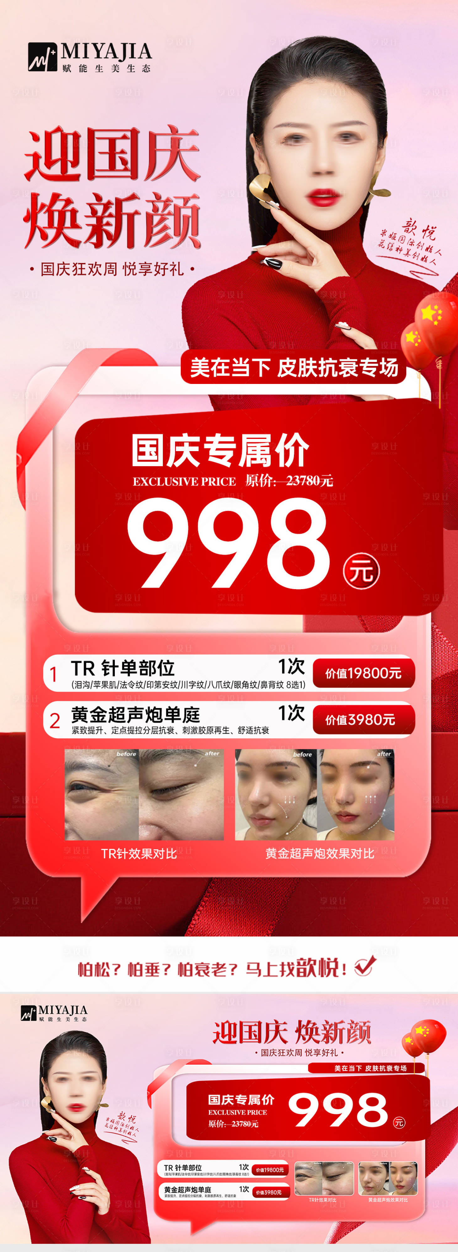 源文件下載【享設計】搜索編號：67870026573698500【醫美國慶促銷海報】