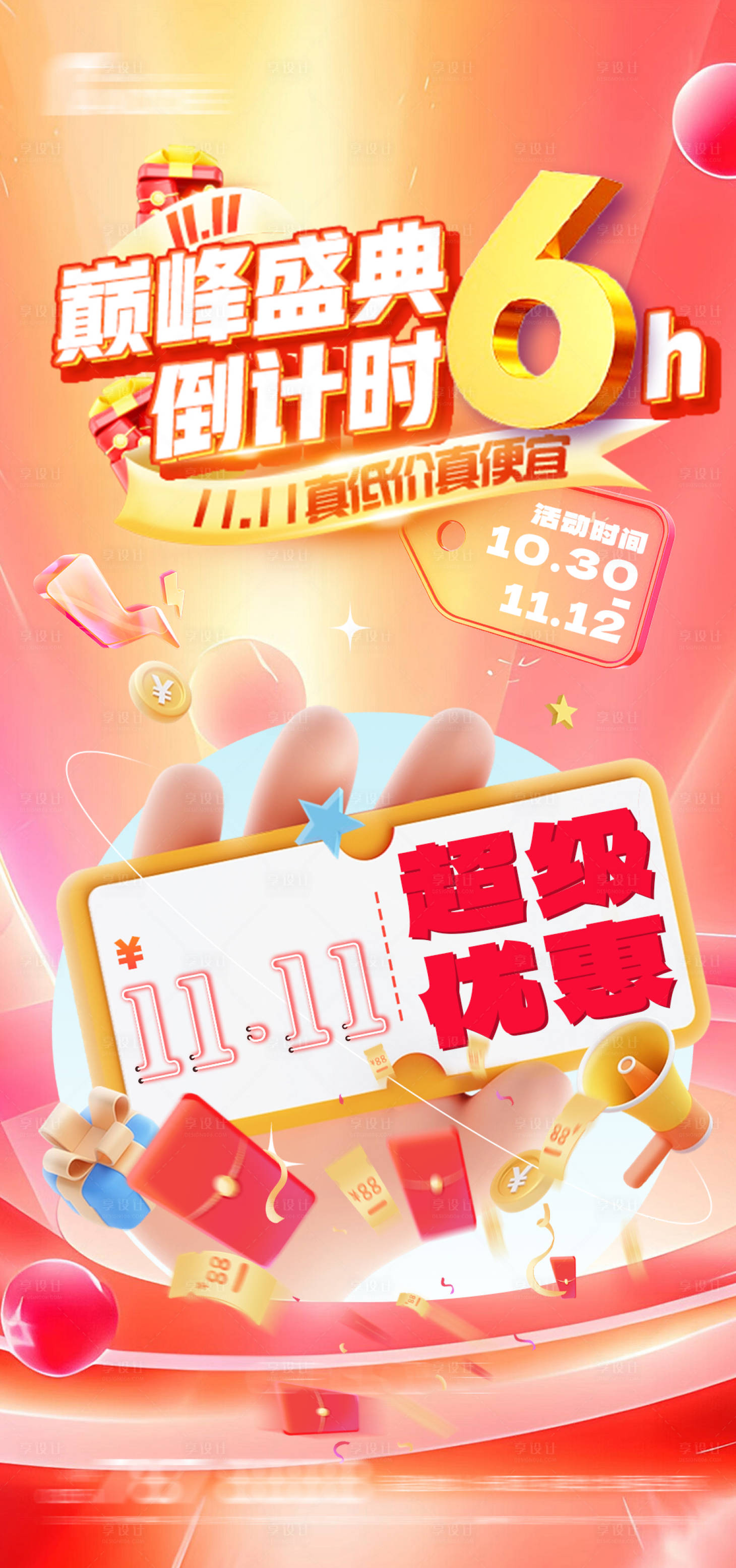 源文件下載【享設(shè)計】搜索編號：54570026763488646【雙11大促海報】