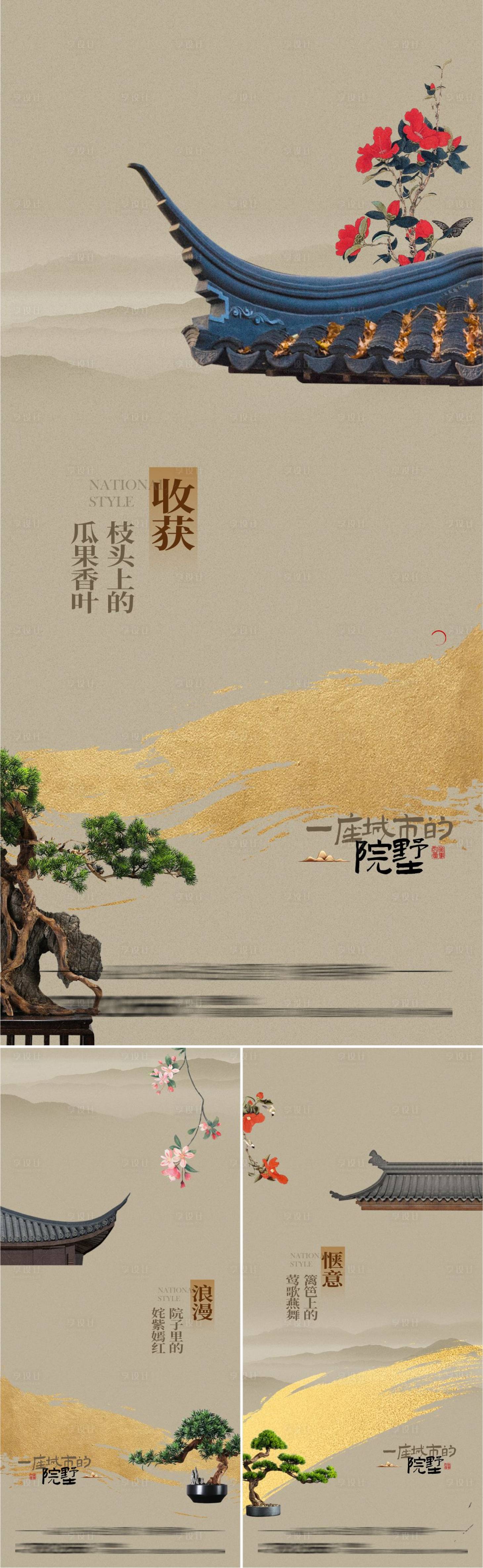 源文件下载【享设计】搜索编号：36330026643236845【新中式院落系列海报】