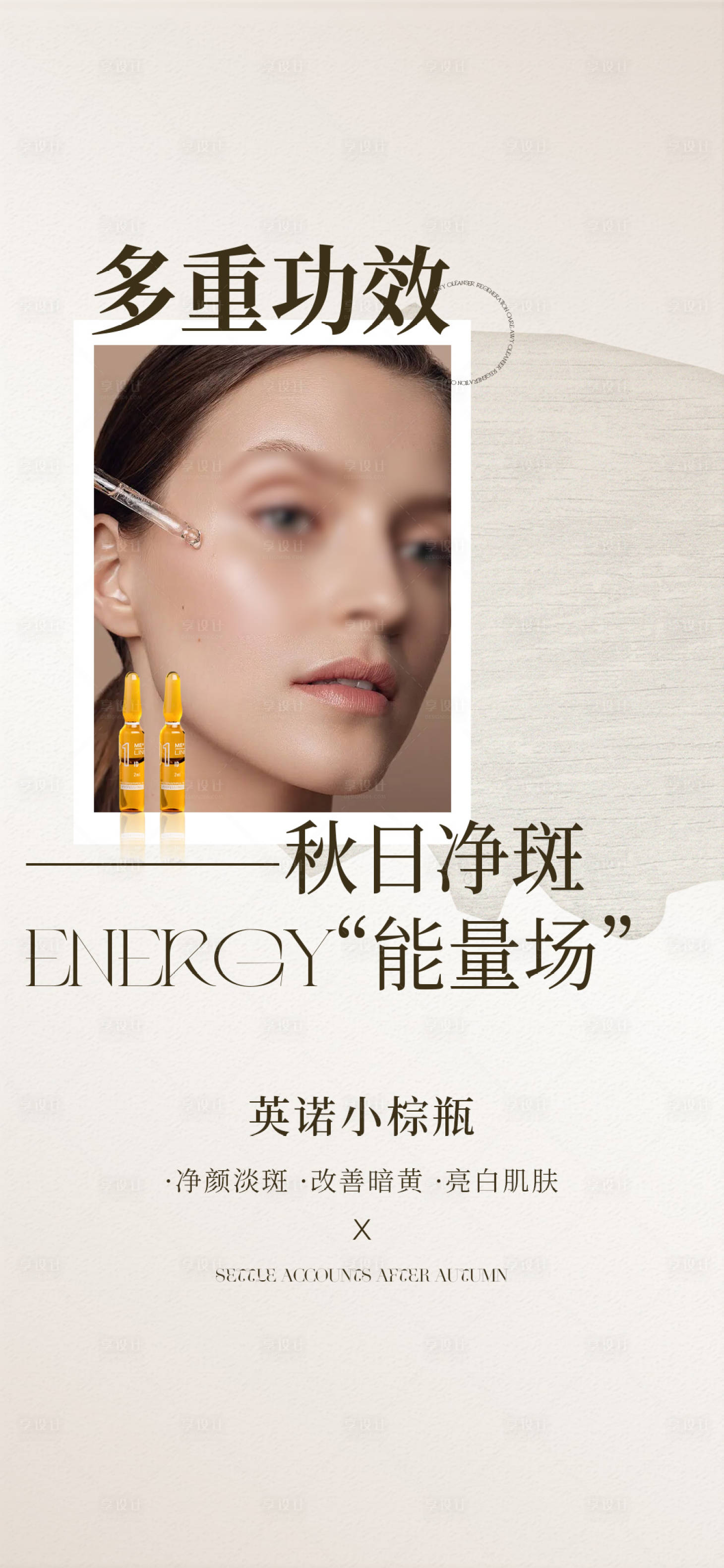 源文件下载【享设计】搜索编号：34890026682591365【医美秋日护肤】