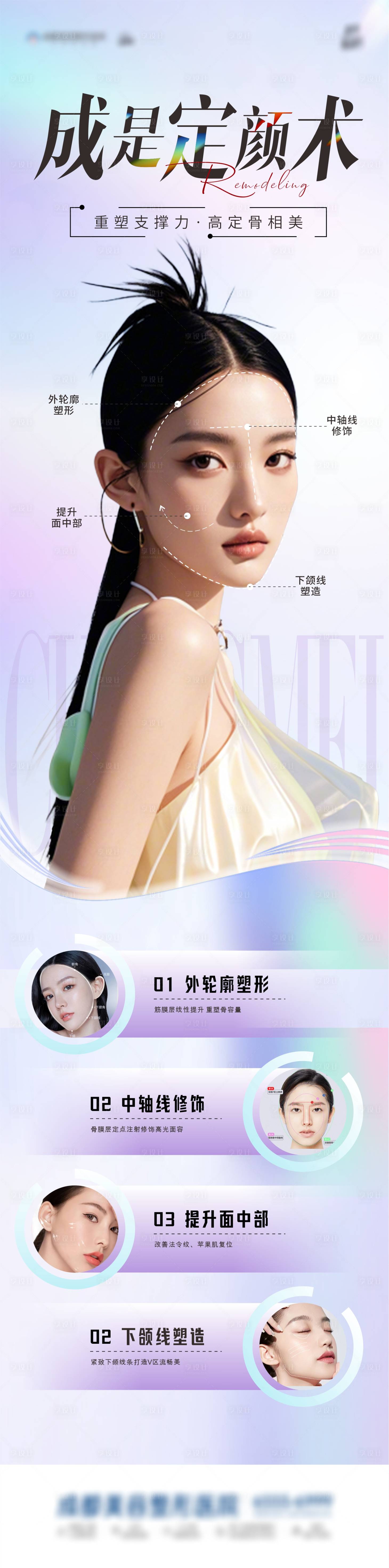 源文件下載【享設計】搜索編號：86920026903439692【輪廓提升定顏術(shù)海報】