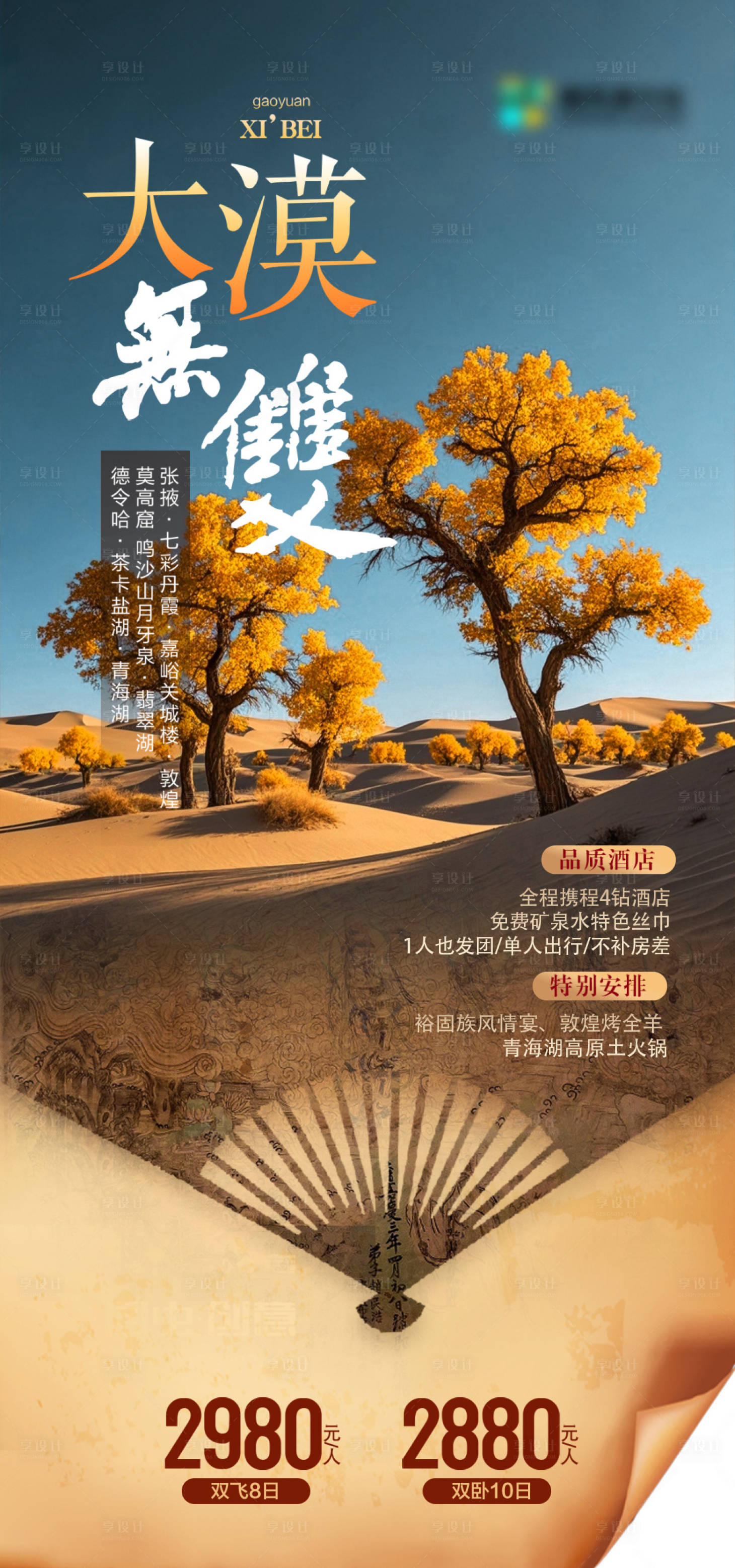 源文件下載【享設計】搜索編號：38000026843235728【新疆旅游海報】