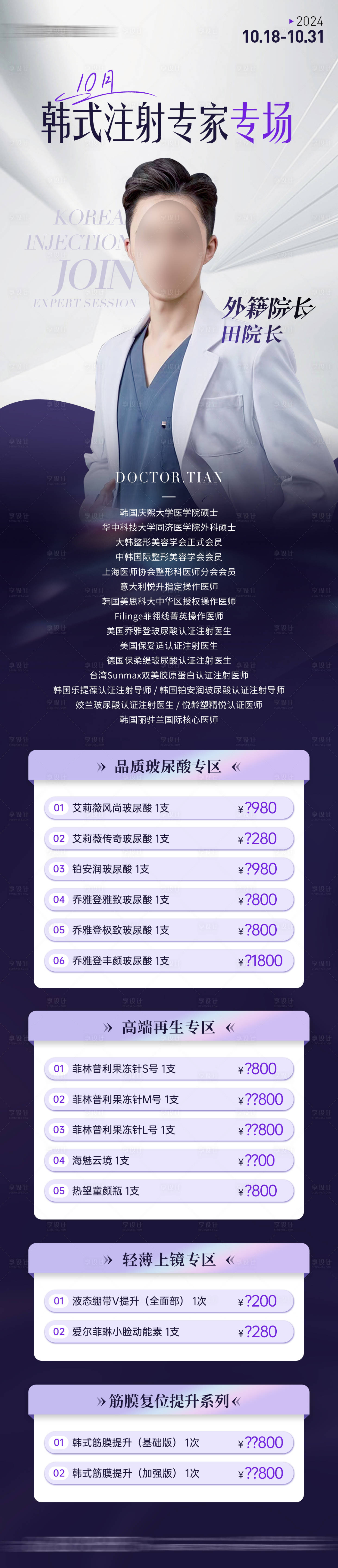 源文件下載【享設計】搜索編號：92610026917942580【醫美醫生注射專場項目海報】