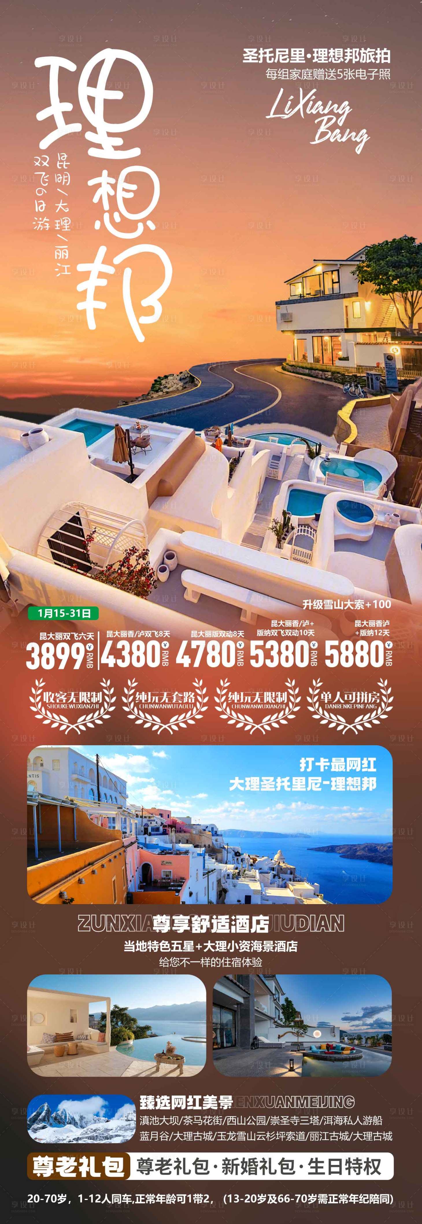 源文件下载【享设计】搜索编号：81210026697613019【理想邦云南旅游长图海报】
