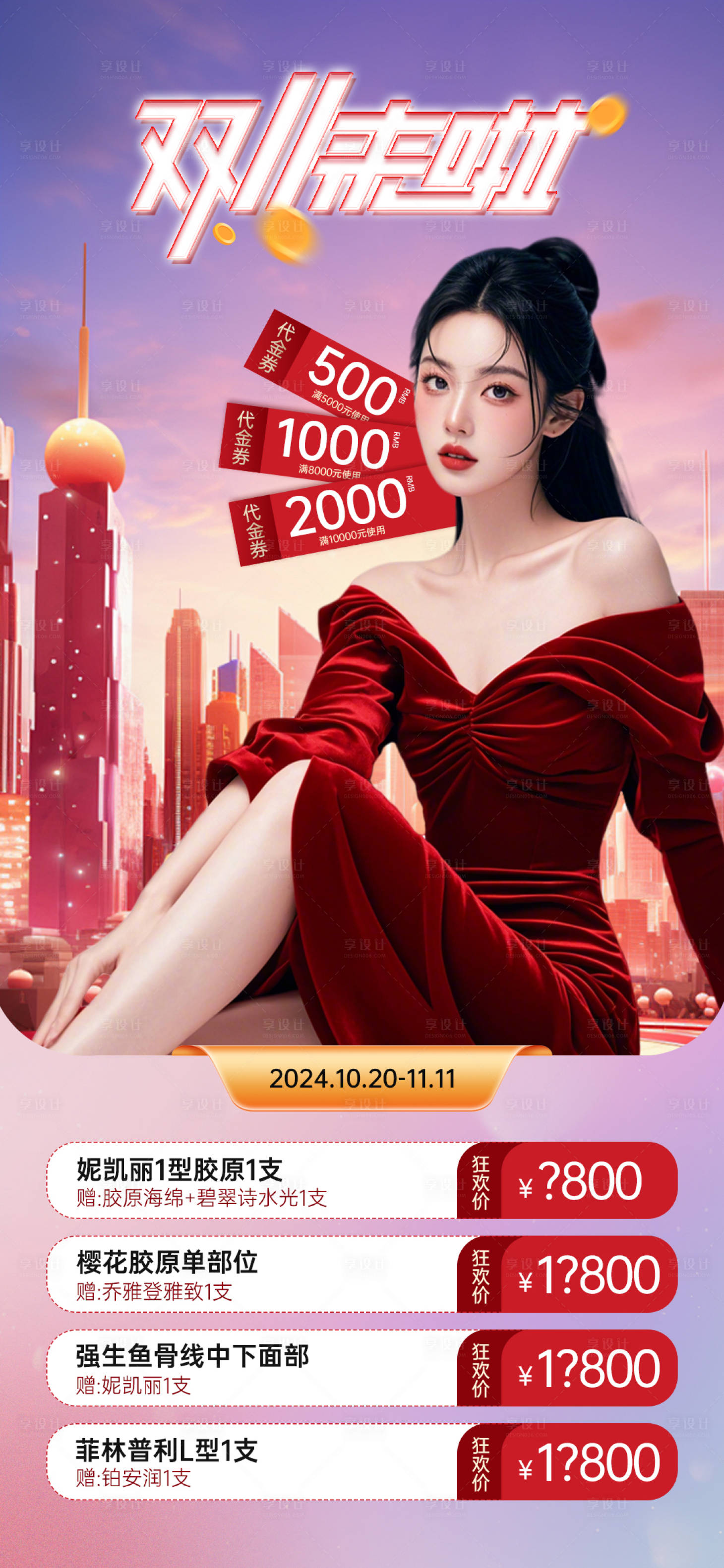 源文件下载【享设计】搜索编号：70170026660706444【医美双十一预告海报】