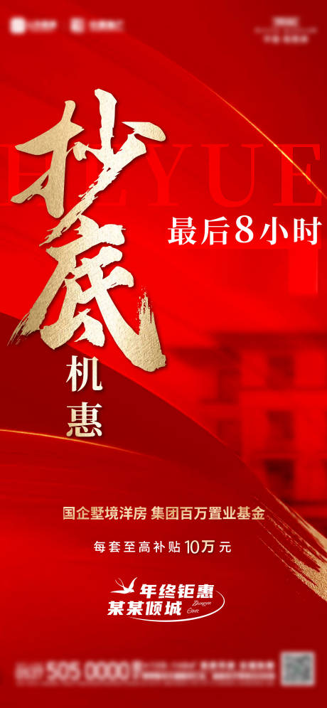 源文件下載【享設計】搜索編號：65420026904704165【抄底海報】