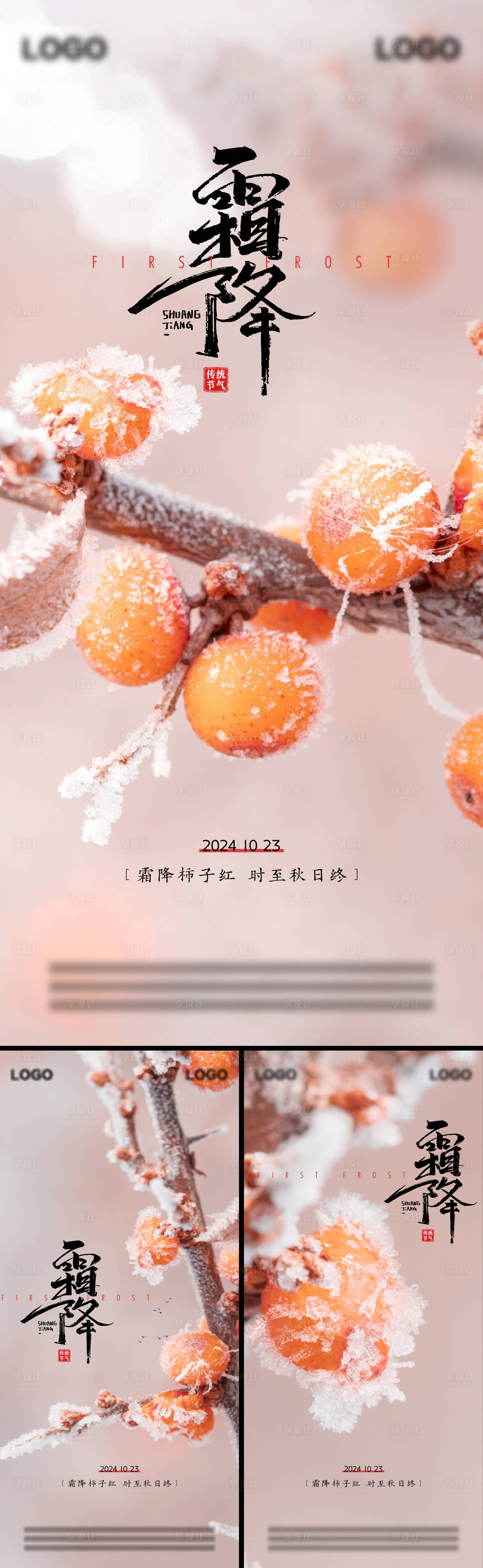 源文件下載【享設(shè)計(jì)】搜索編號(hào)：63760026758649978【霜降系列海報(bào)】