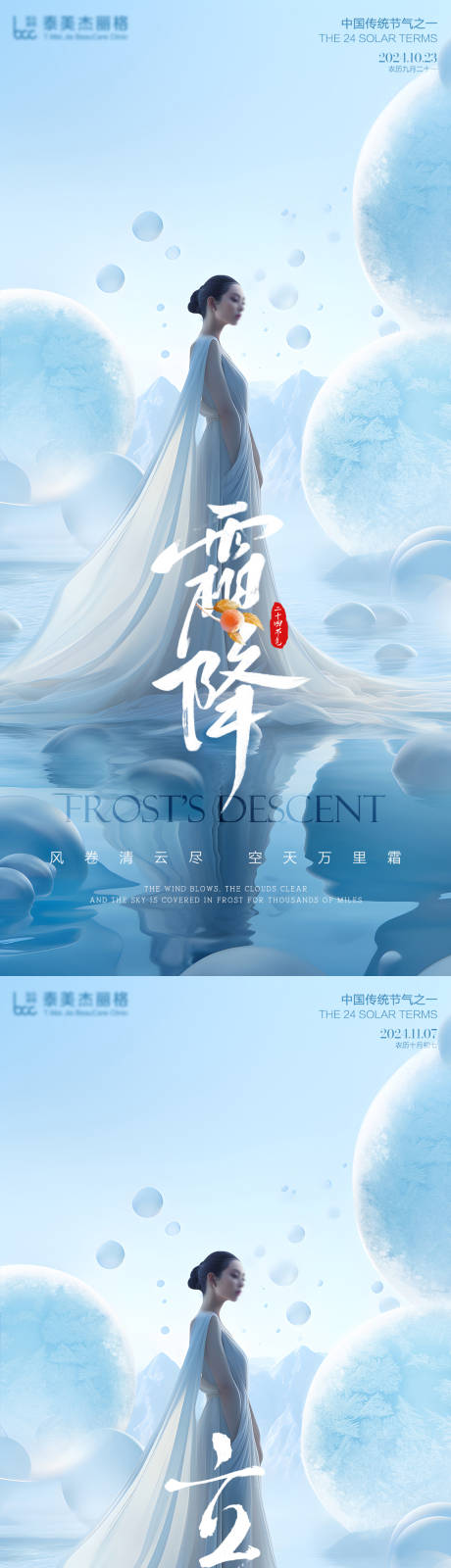 源文件下载【享设计】搜索编号：94820026726393216【医美霜降立冬节气海报】