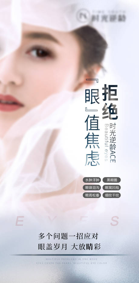 源文件下载【享设计】搜索编号：36150026905216944【眼周衰老海报】