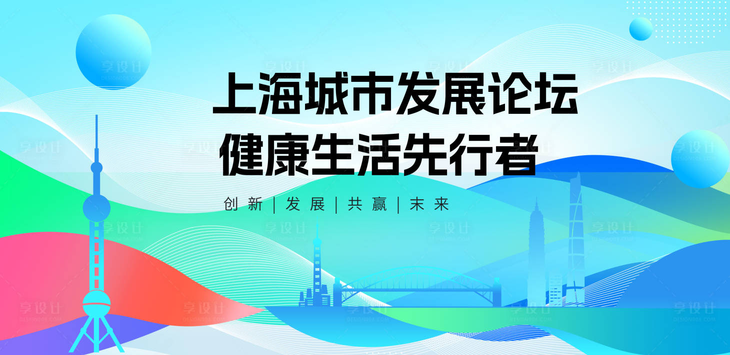 源文件下载【享设计】搜索编号：29080026984581099【上海城市发展论坛】