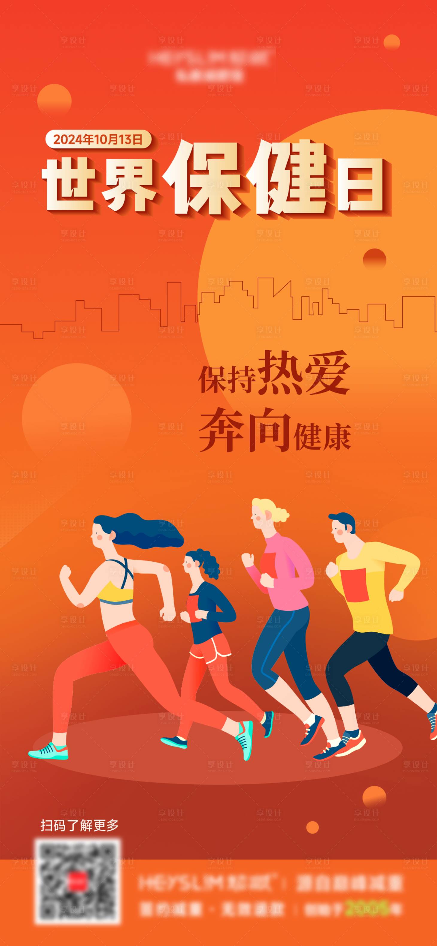 源文件下載【享設計】搜索編號：31560026620955655【世界保健日跑步海報】