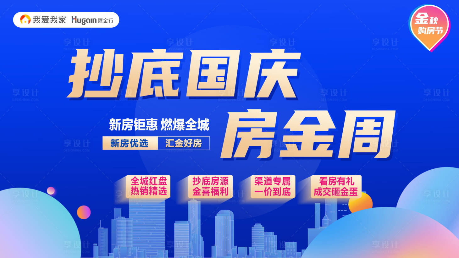 源文件下载【享设计】搜索编号：64030026735987375【国庆黄金周惠战全城背景板】