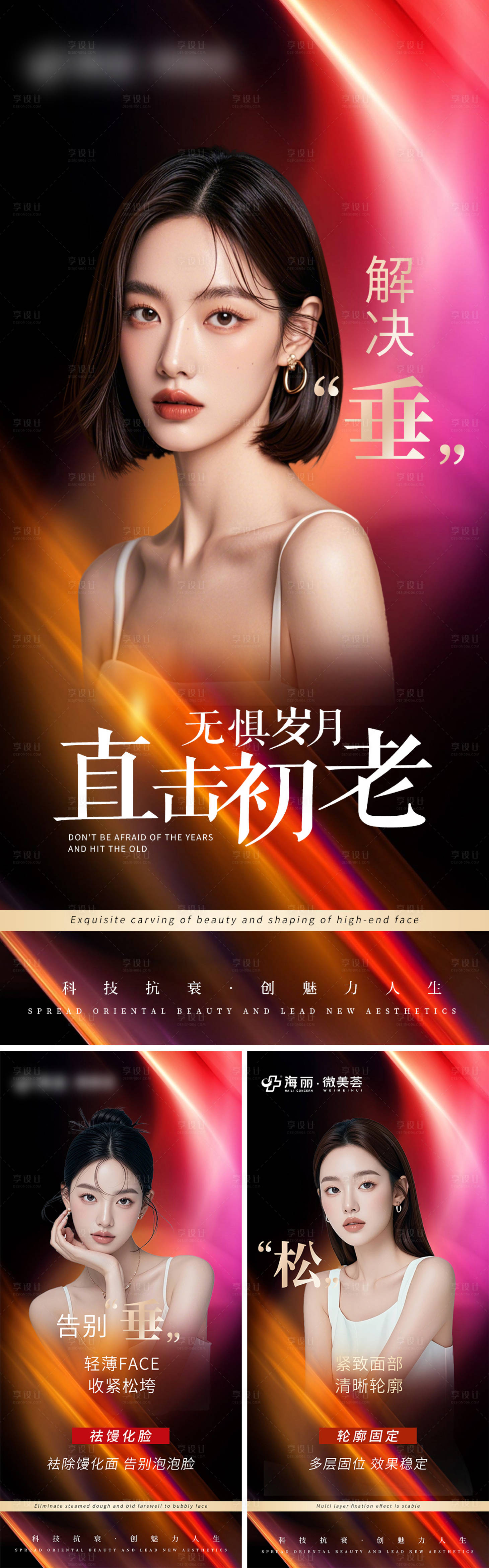 源文件下载【享设计】搜索编号：79740026987817984【医美抗衰案例对比系列海报】