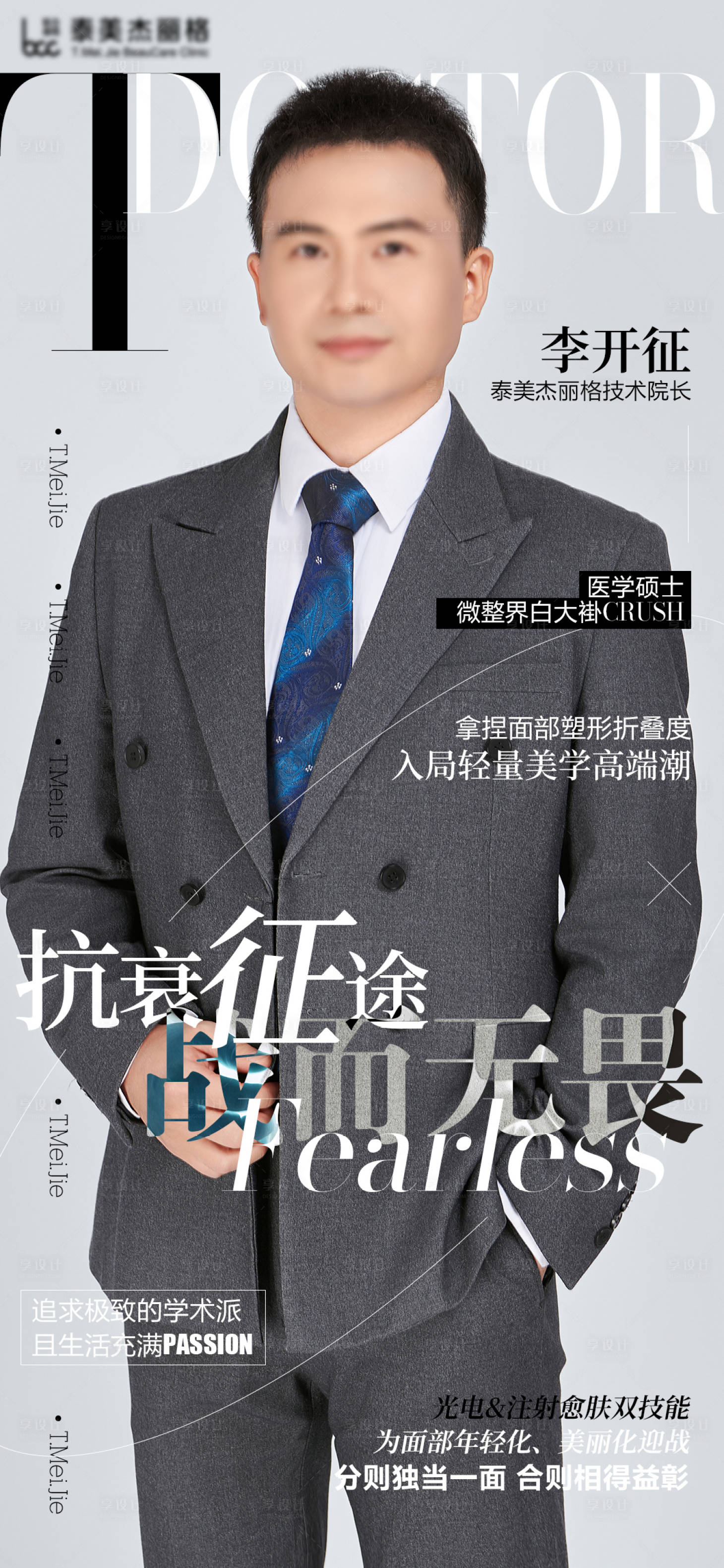 源文件下載【享設計】搜索編號：45770026628767684【醫美專家雜志海報】