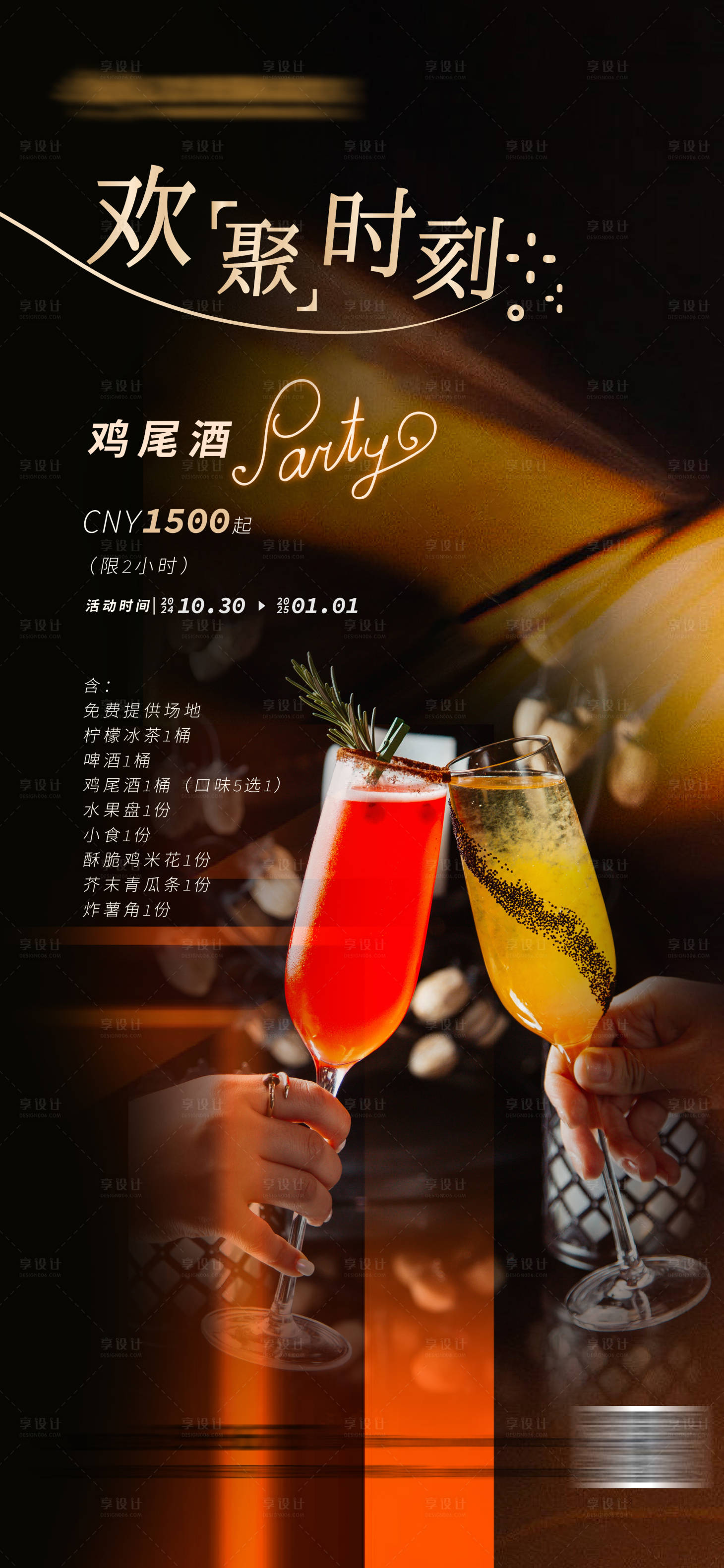 源文件下載【享設計】搜索編號：21540027016502550【宴會雞尾酒party海報】