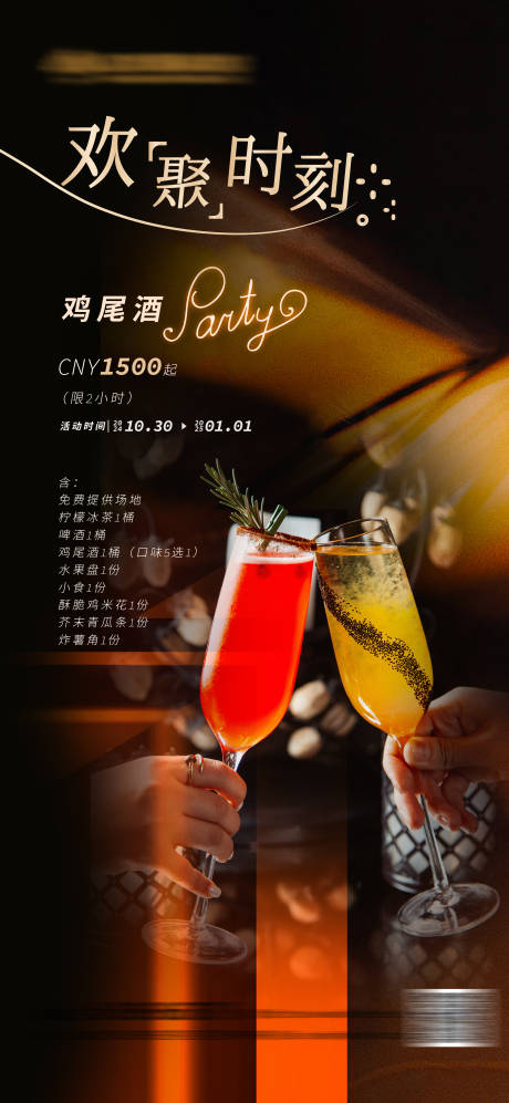 源文件下载【宴会鸡尾酒party海报】编号：21540027016502550