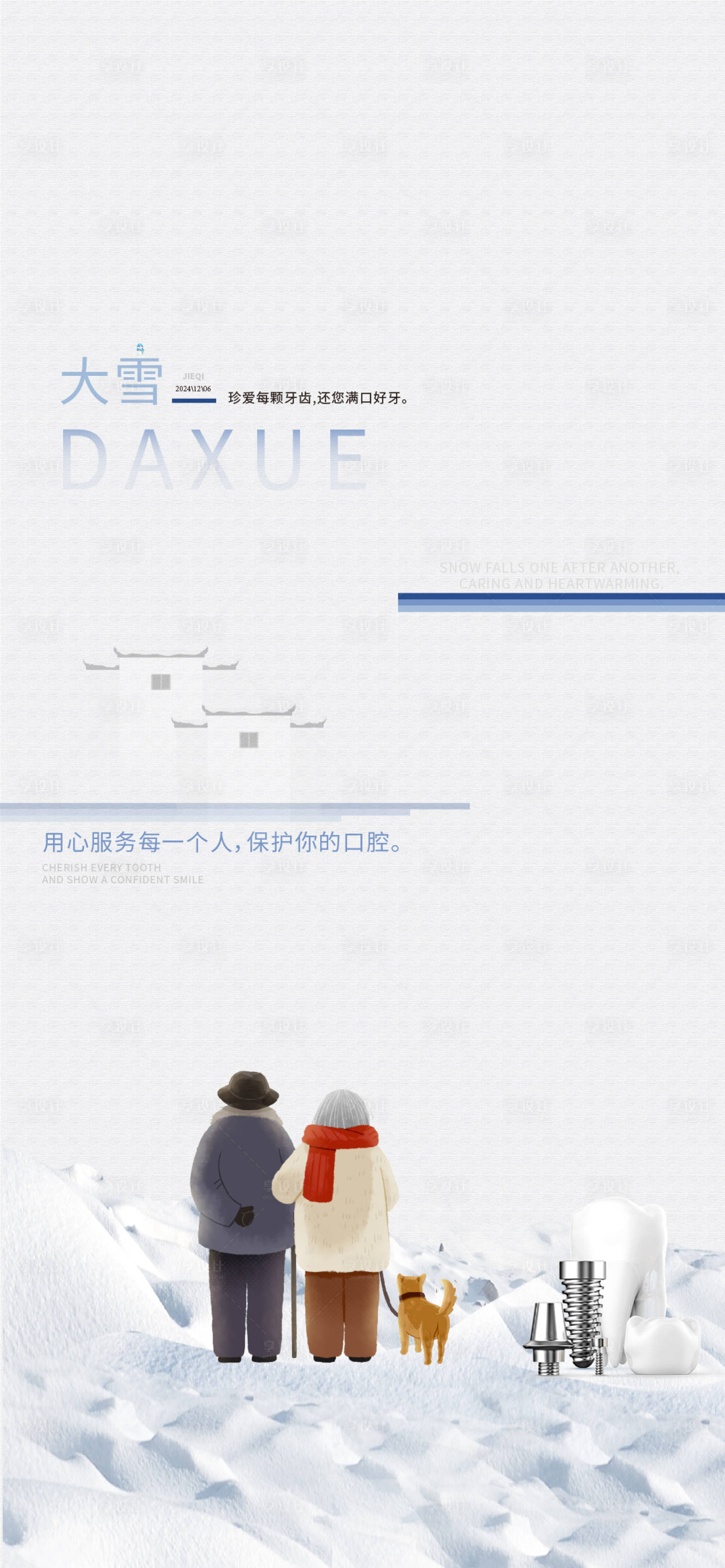 源文件下载【享设计】搜索编号：72680026926067530【大雪口腔海报 】