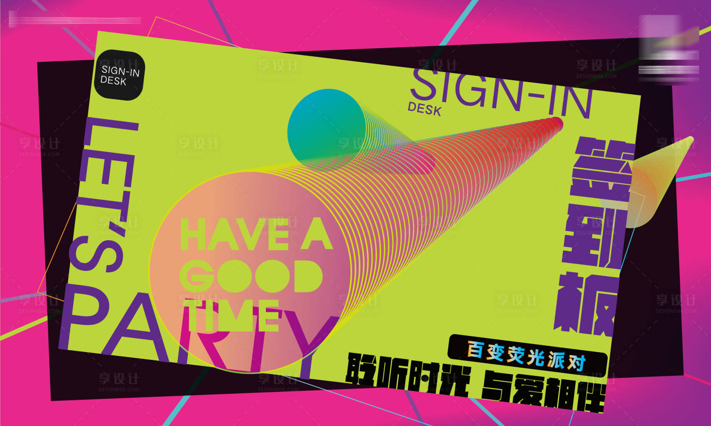 源文件下载【享设计】搜索编号：56800026675204953【派对签到背景板】