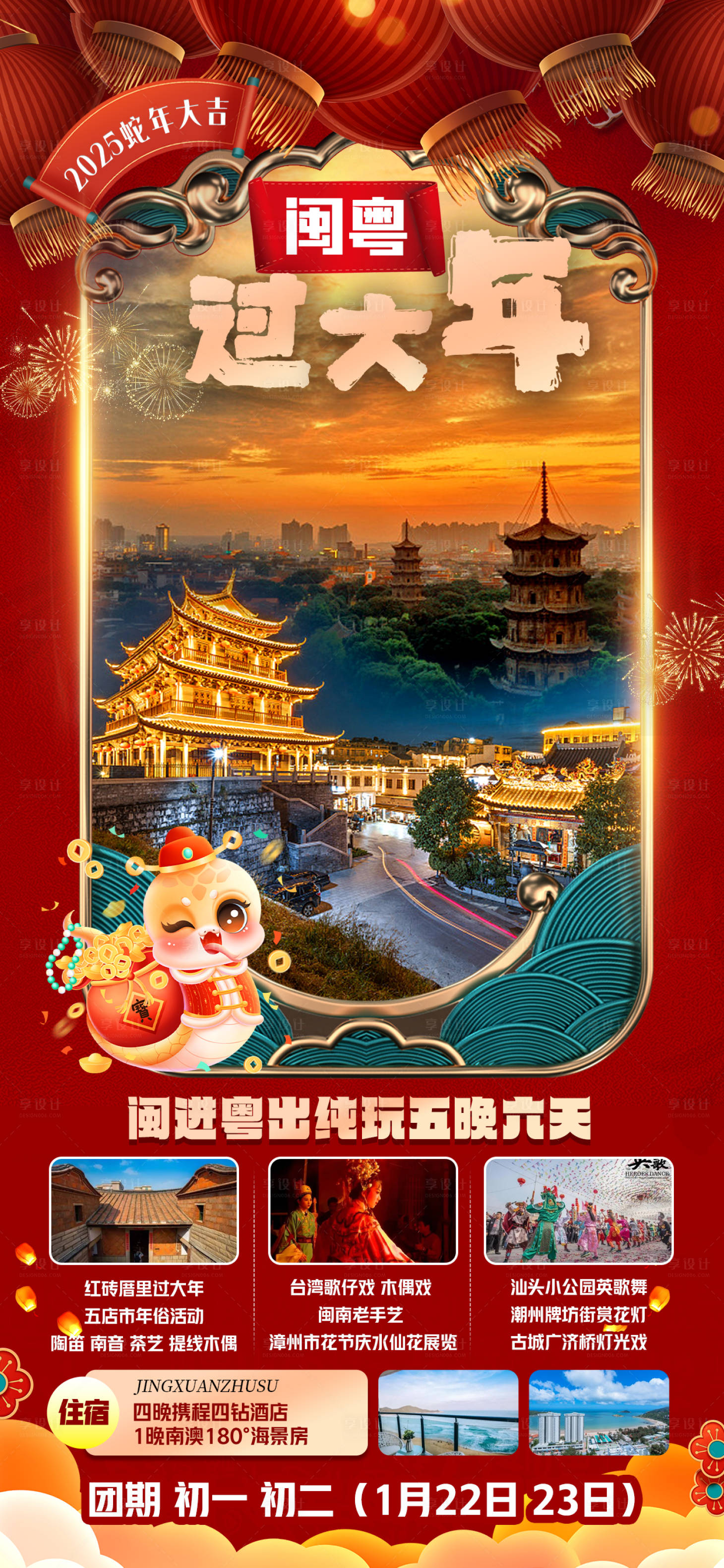 源文件下载【享设计】搜索编号：90370027054366764【闽粤过大年】