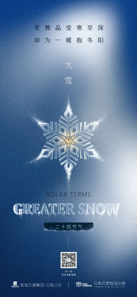 源文件下載【享設計】搜索編號：33670026827068324【大雪節氣海報】