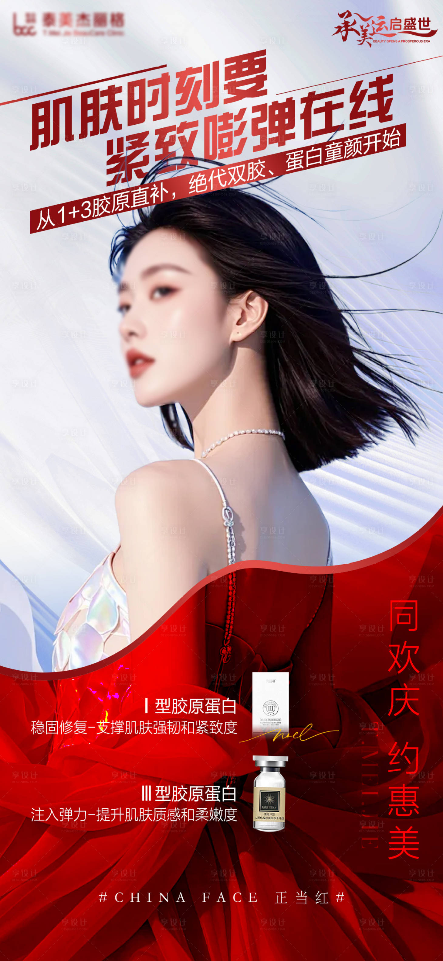 源文件下载【医美胶原蛋白创意海报】编号：42890026561209027